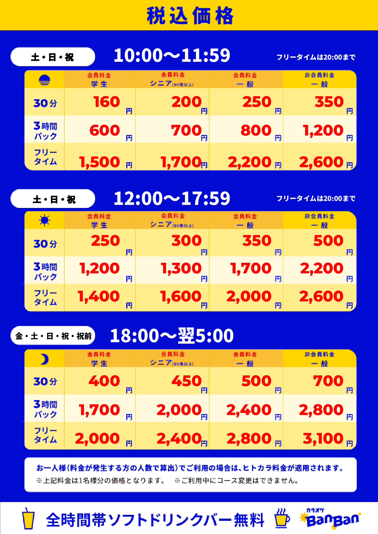 週末料金表