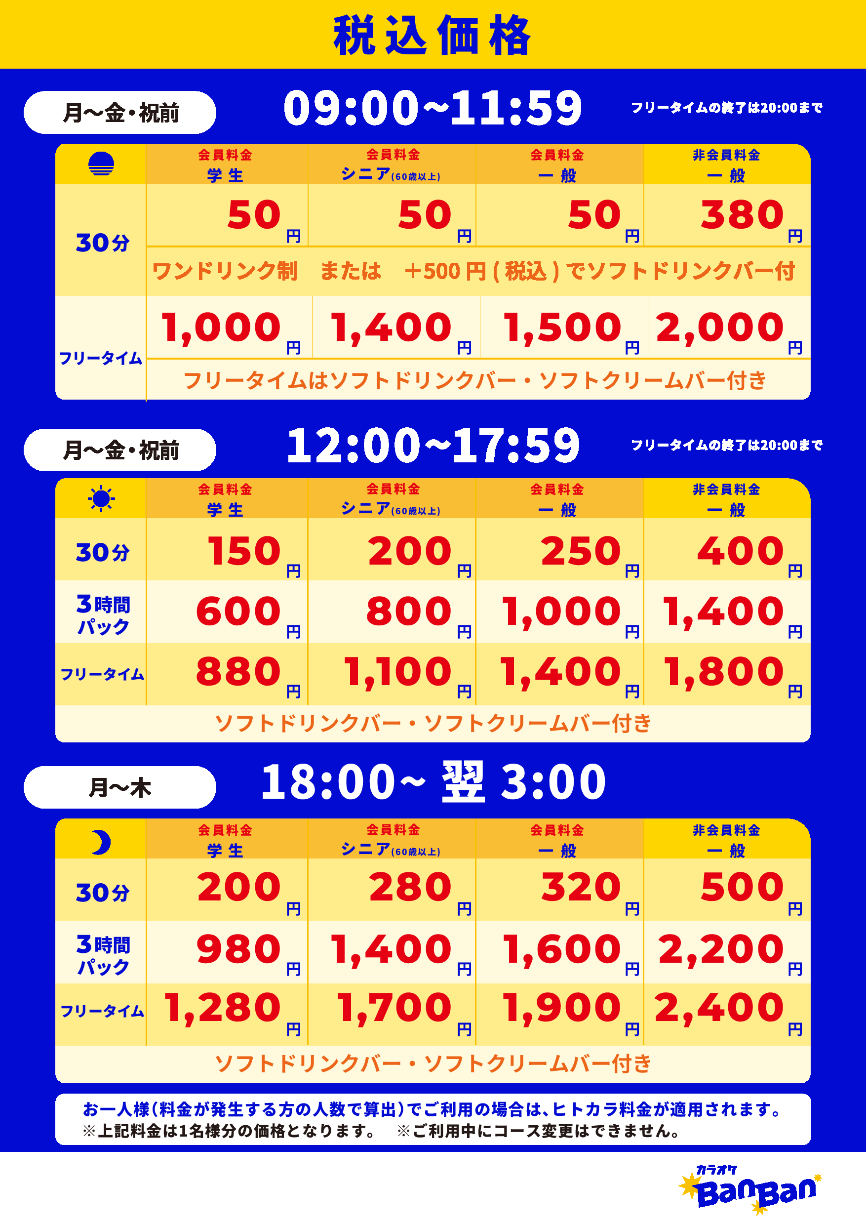 平日料金表