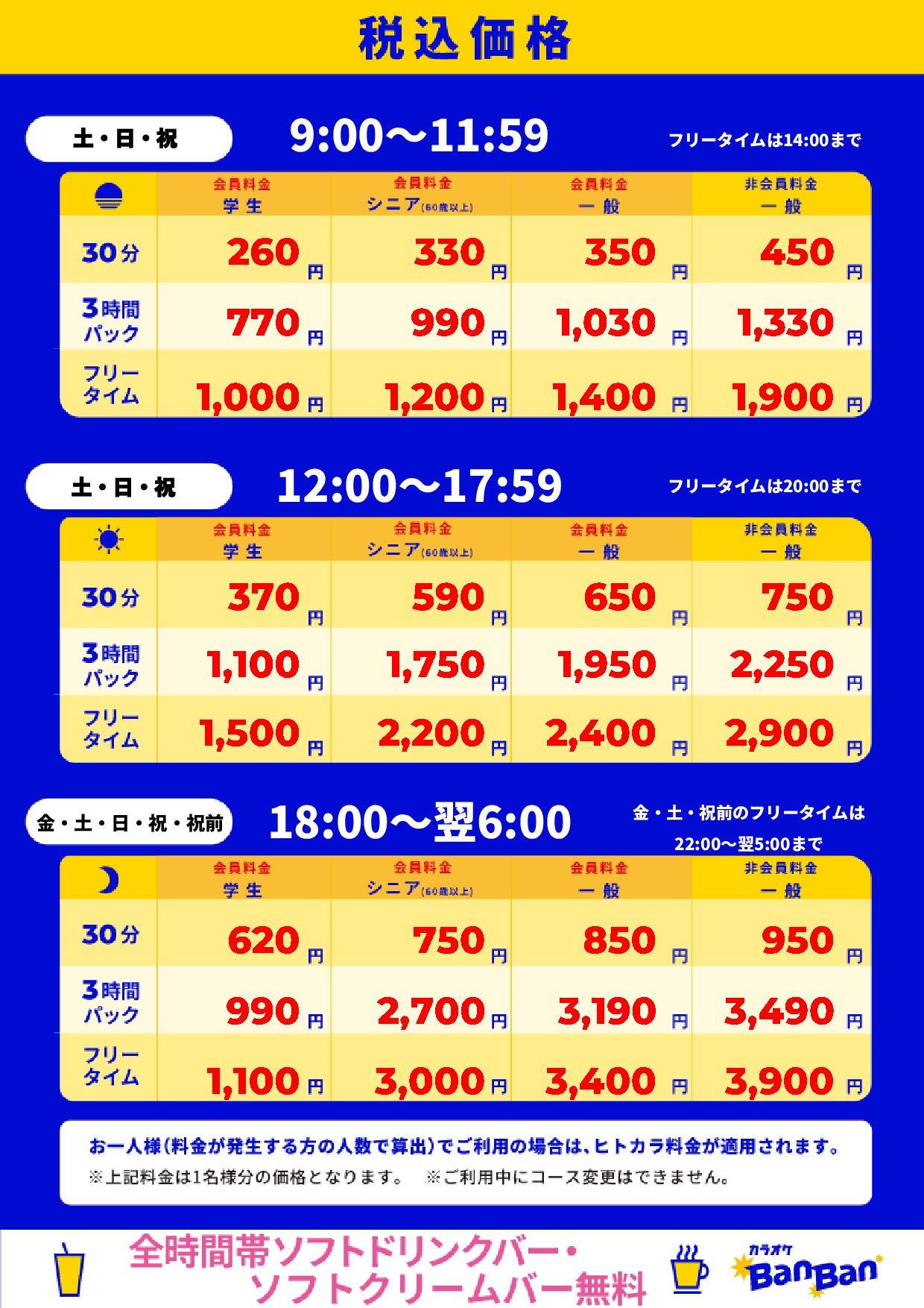 週末料金表
