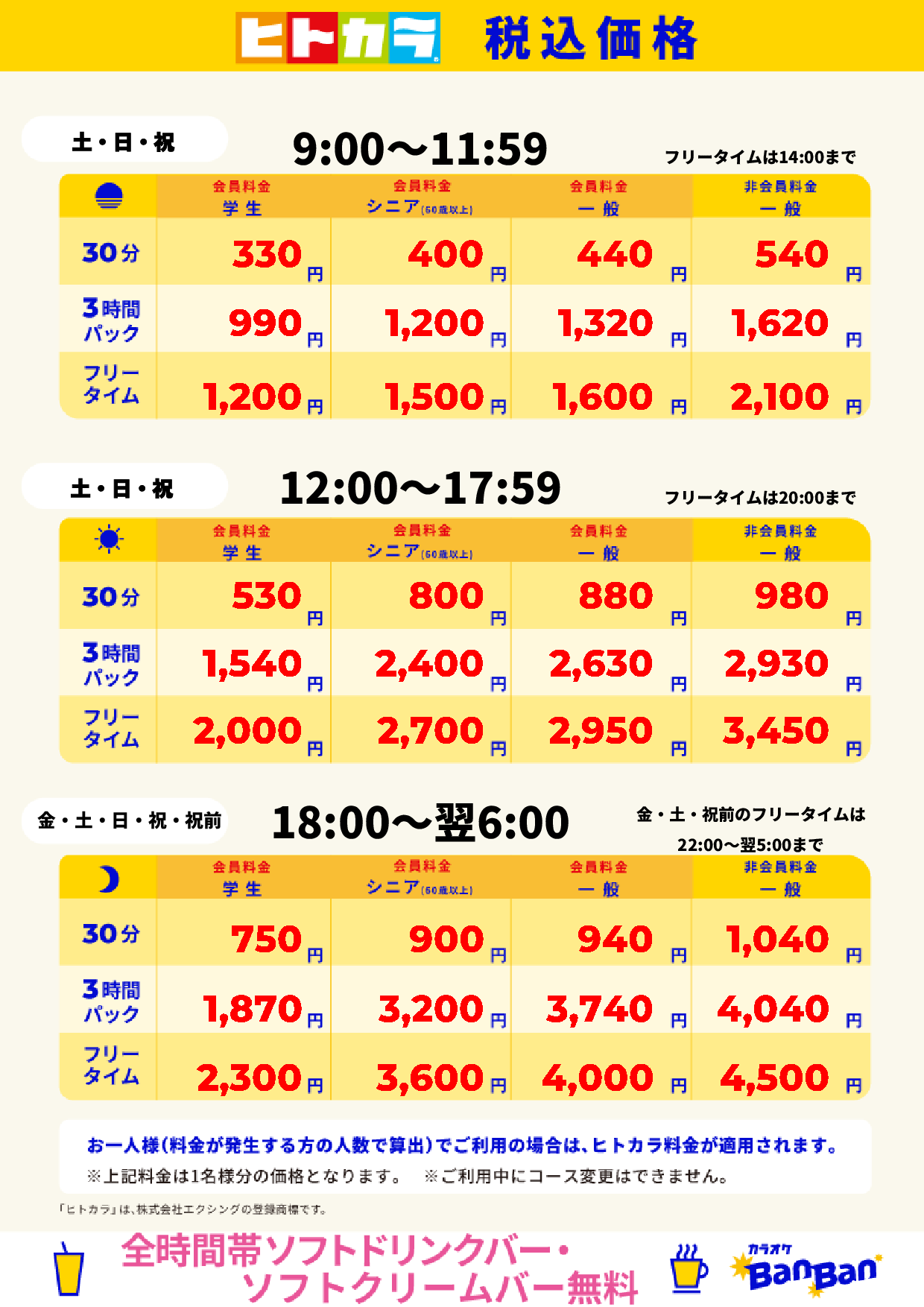 週末料金(ヒトカラ)表