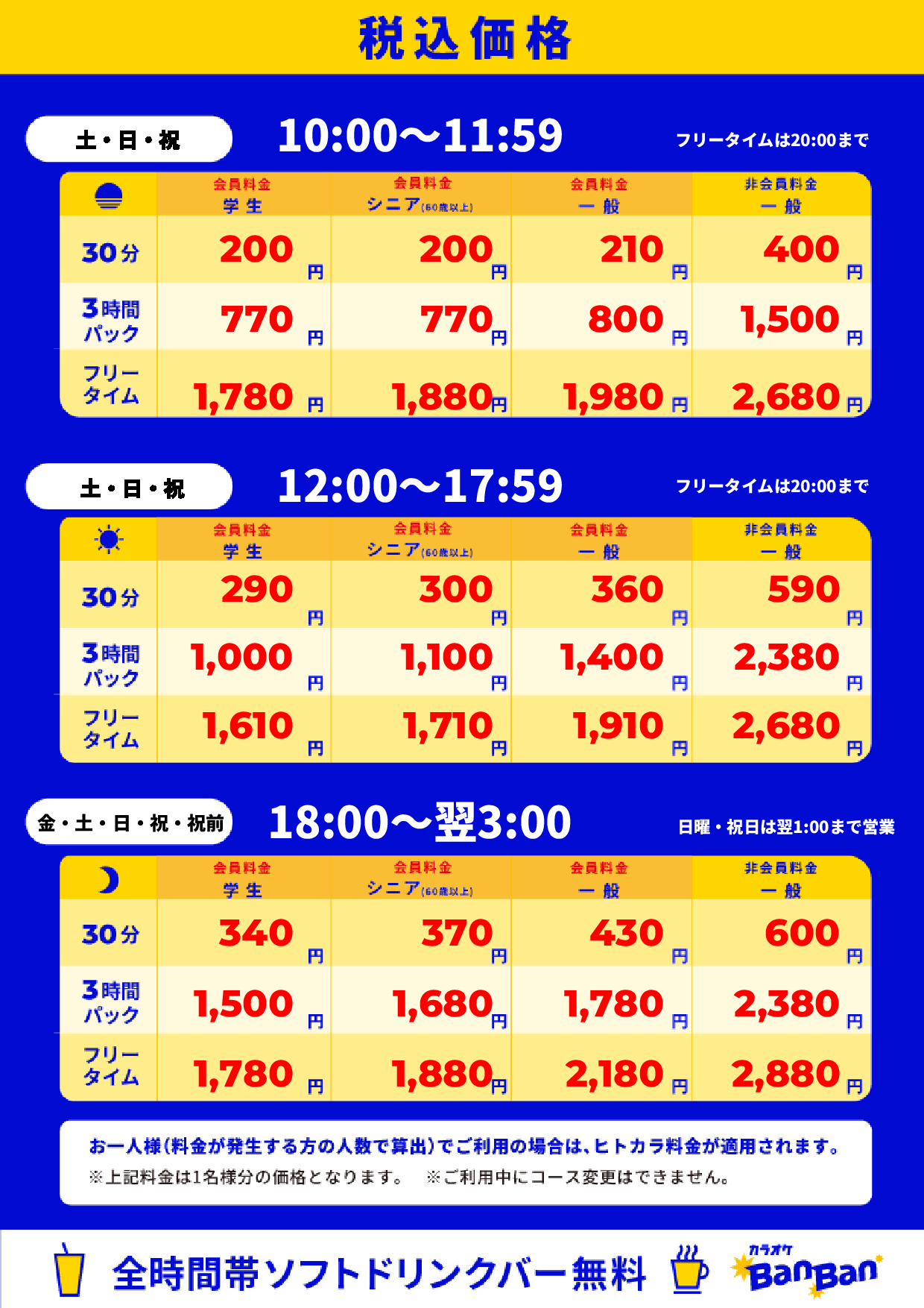 週末料金表