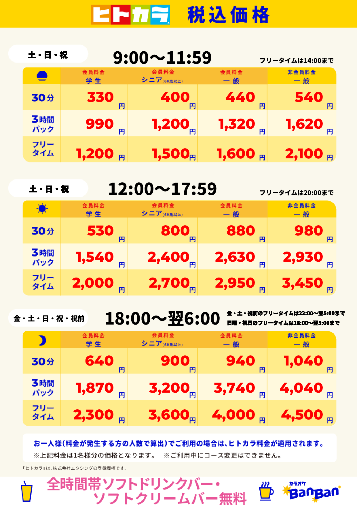 週末料金（ヒトカラ）表
