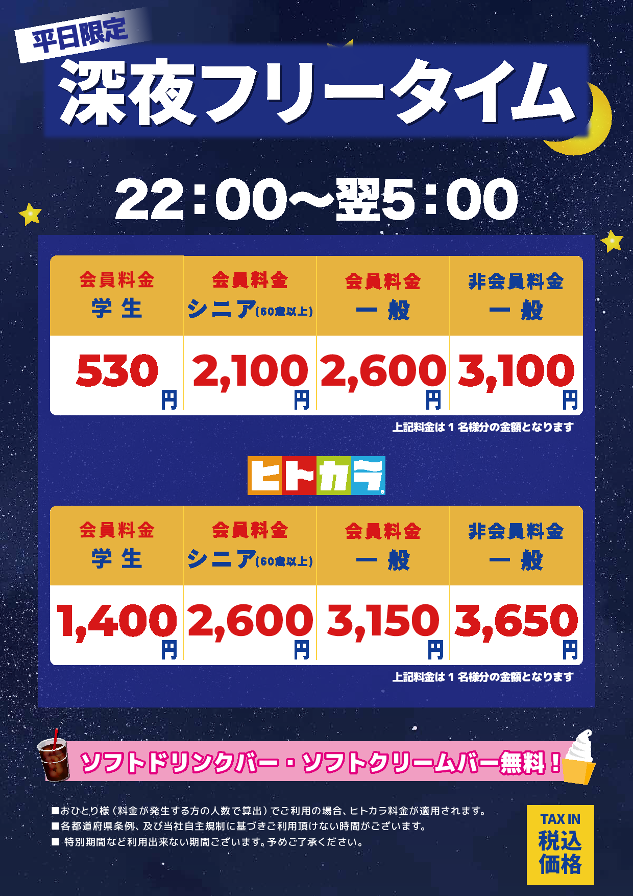 深夜フリータイム表