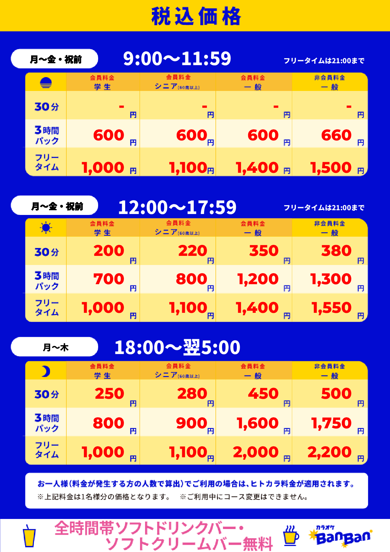 平日料金表