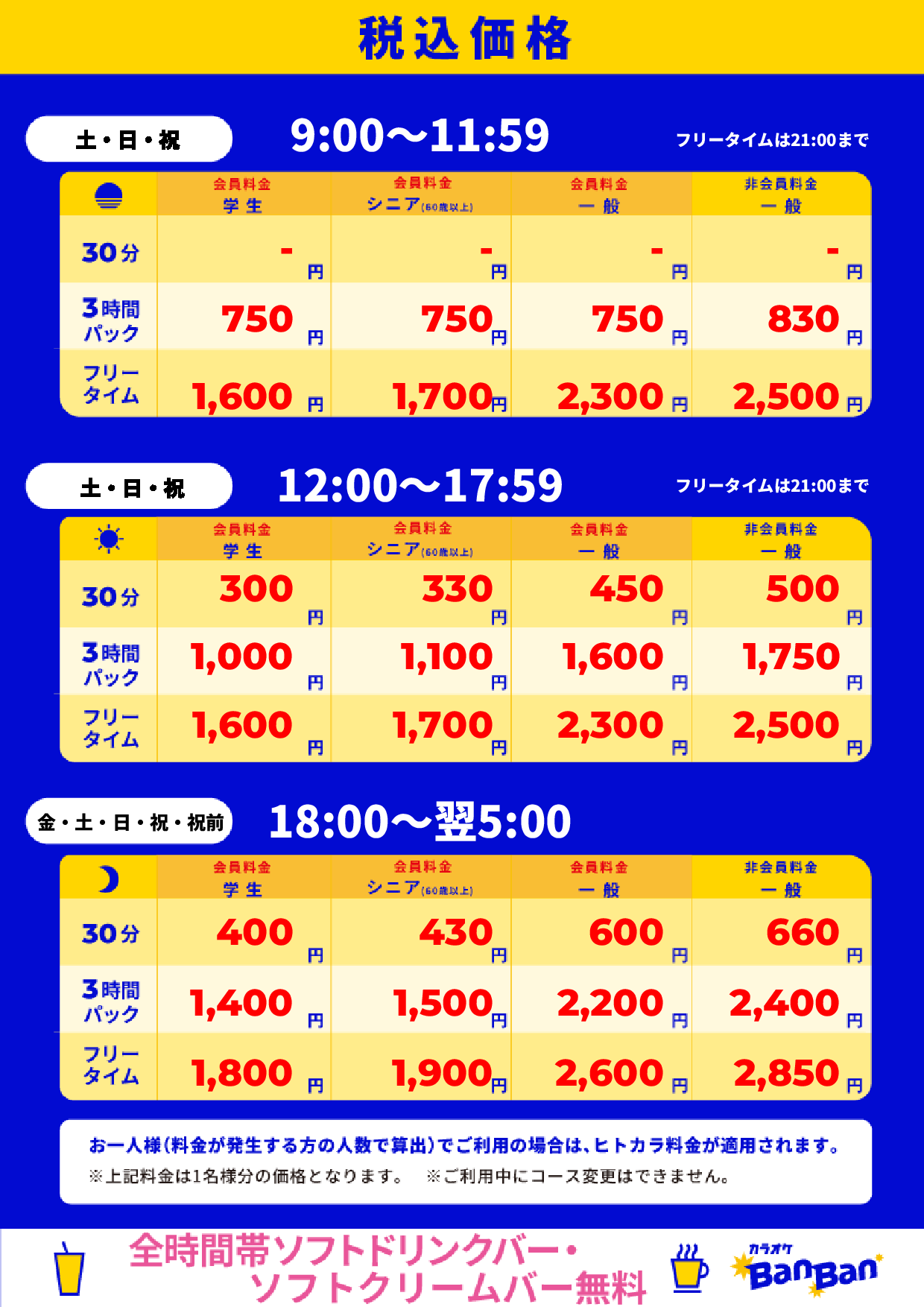 週末料金表