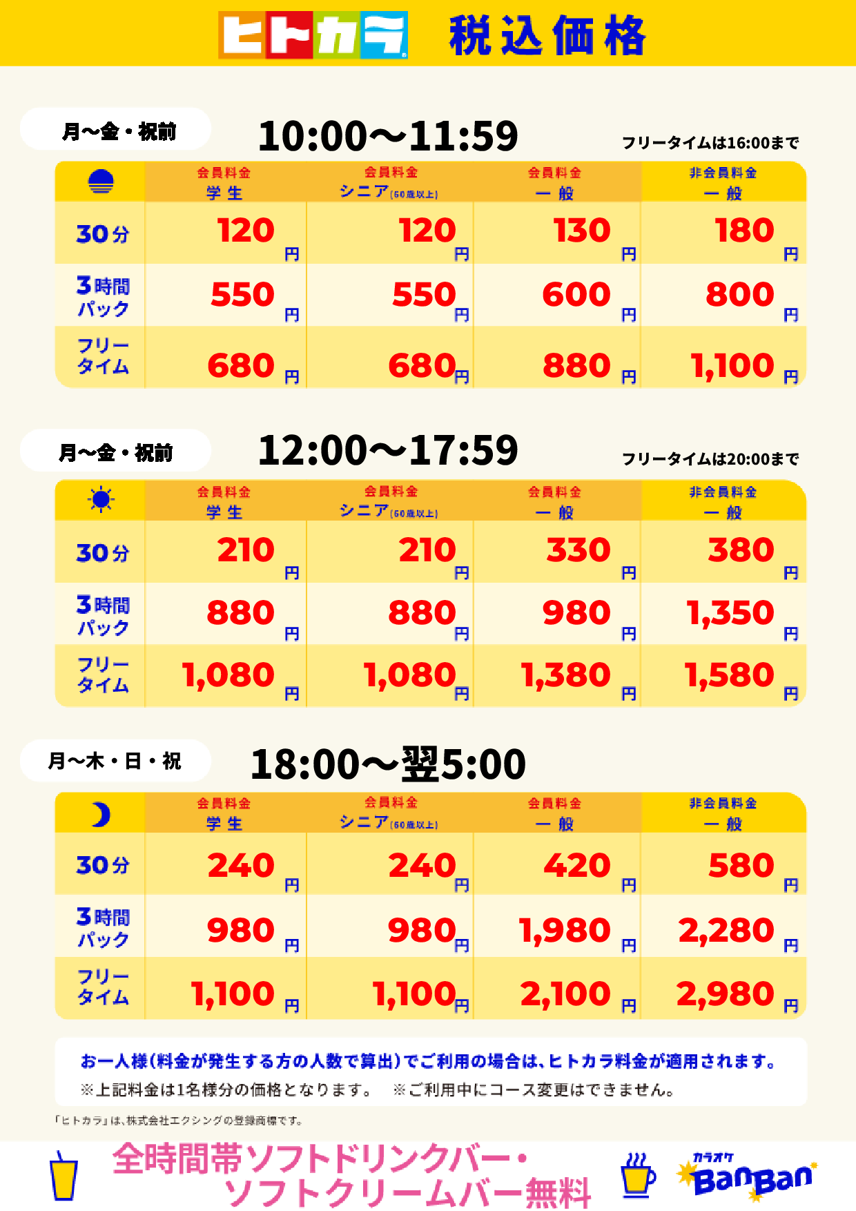平日料金（ヒトカラ）表