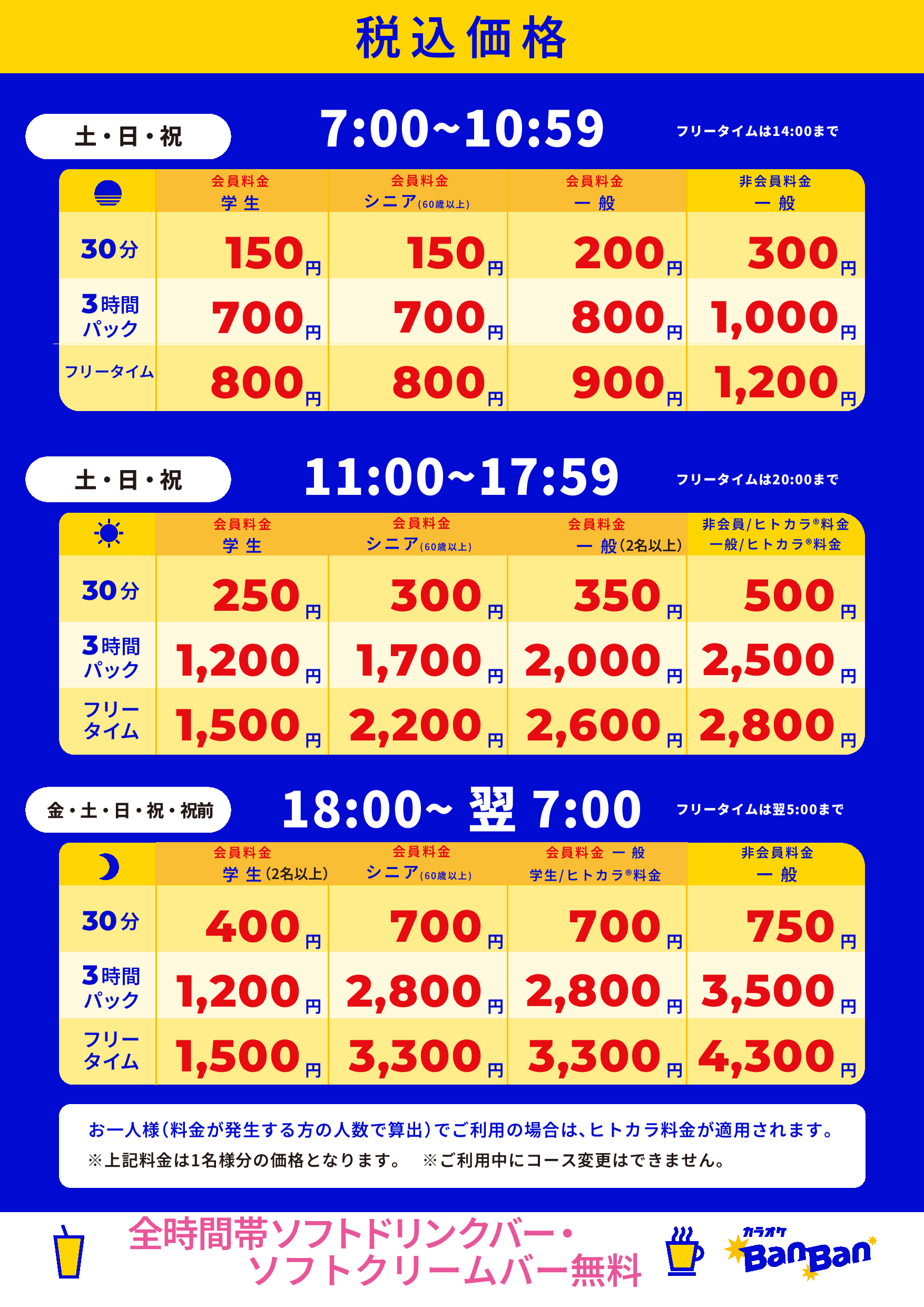 週末料金表
