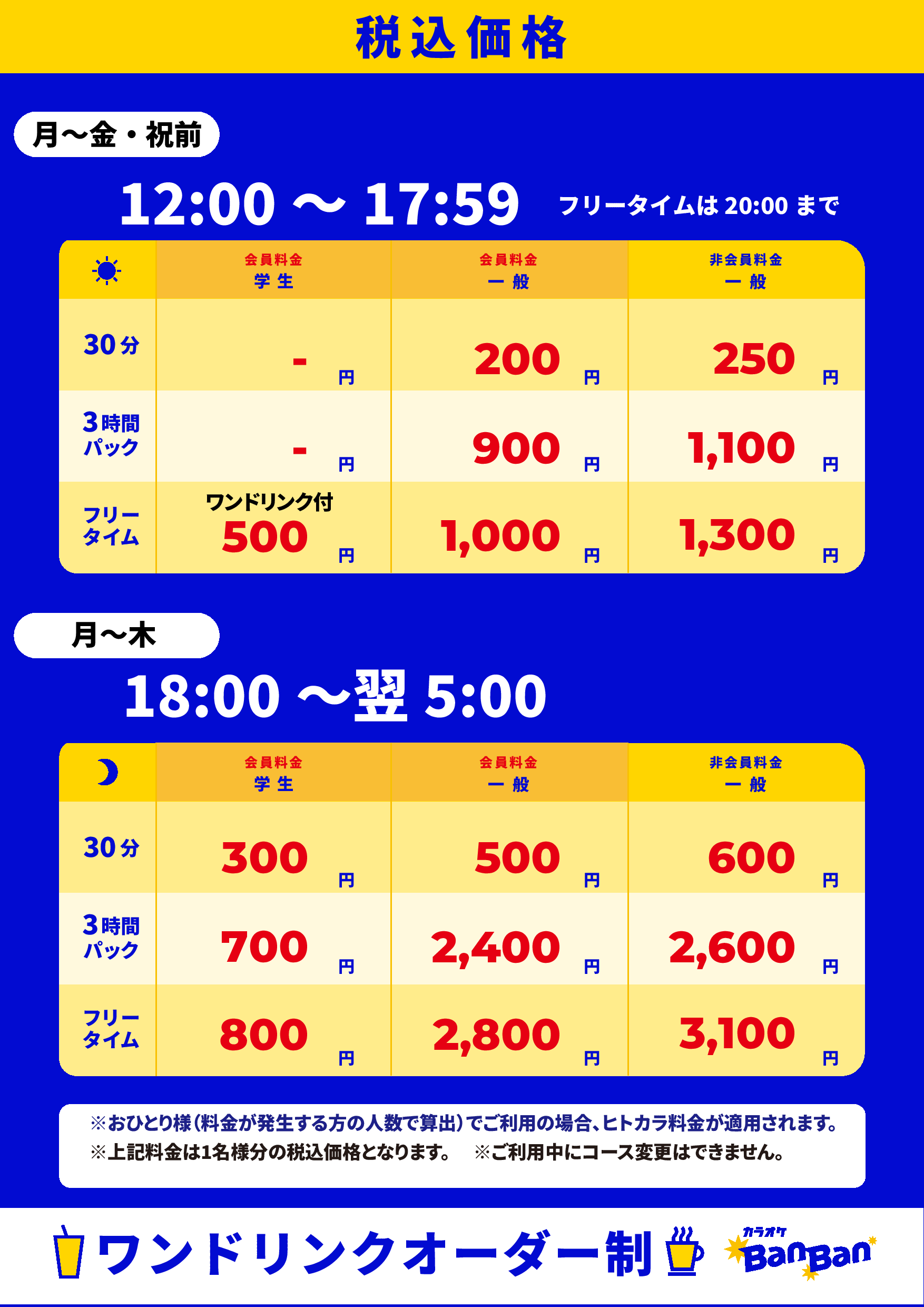 平日料金表