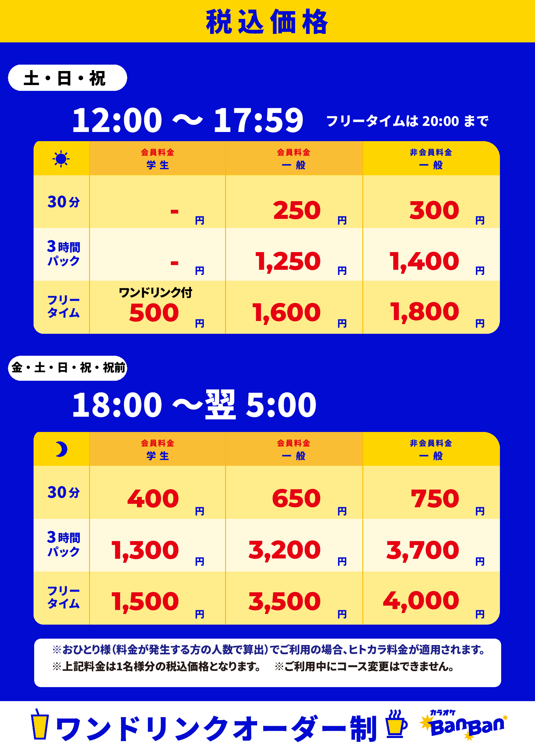 週末料金表