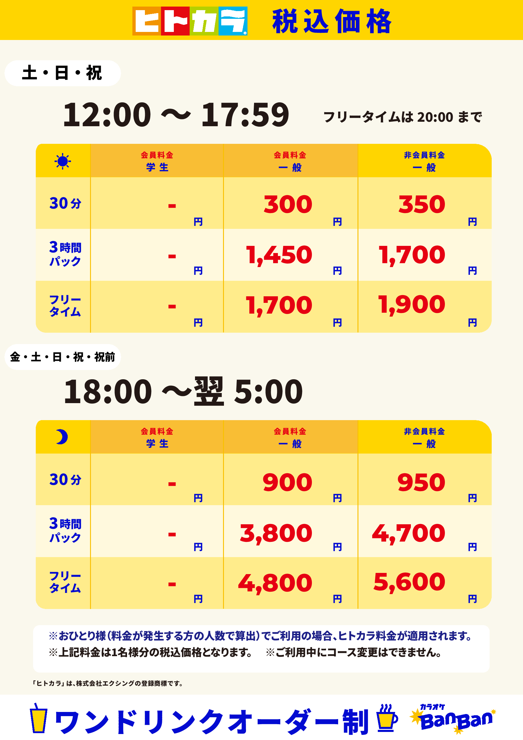 週末料金（ヒトカラ）表