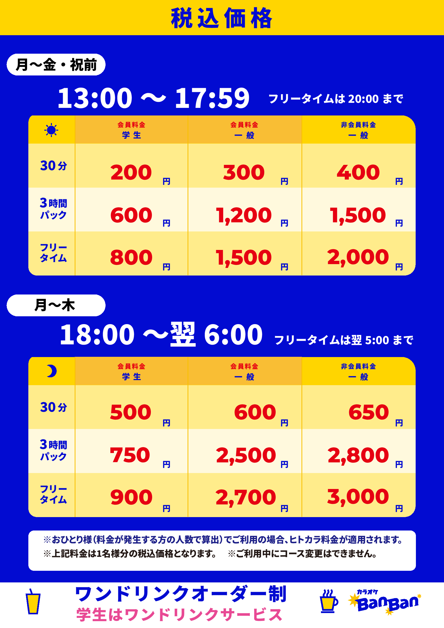 平日料金表