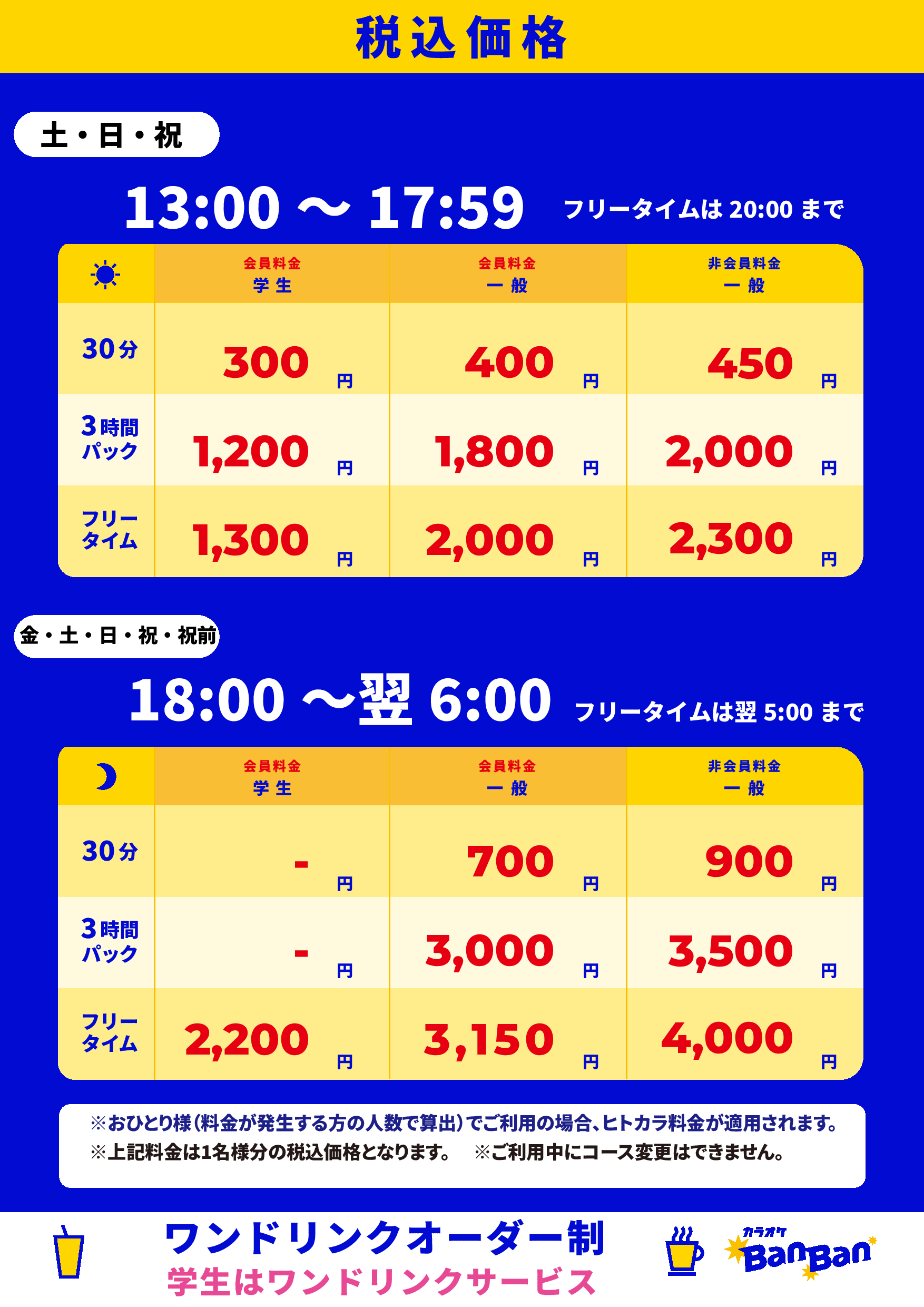 週末料金表