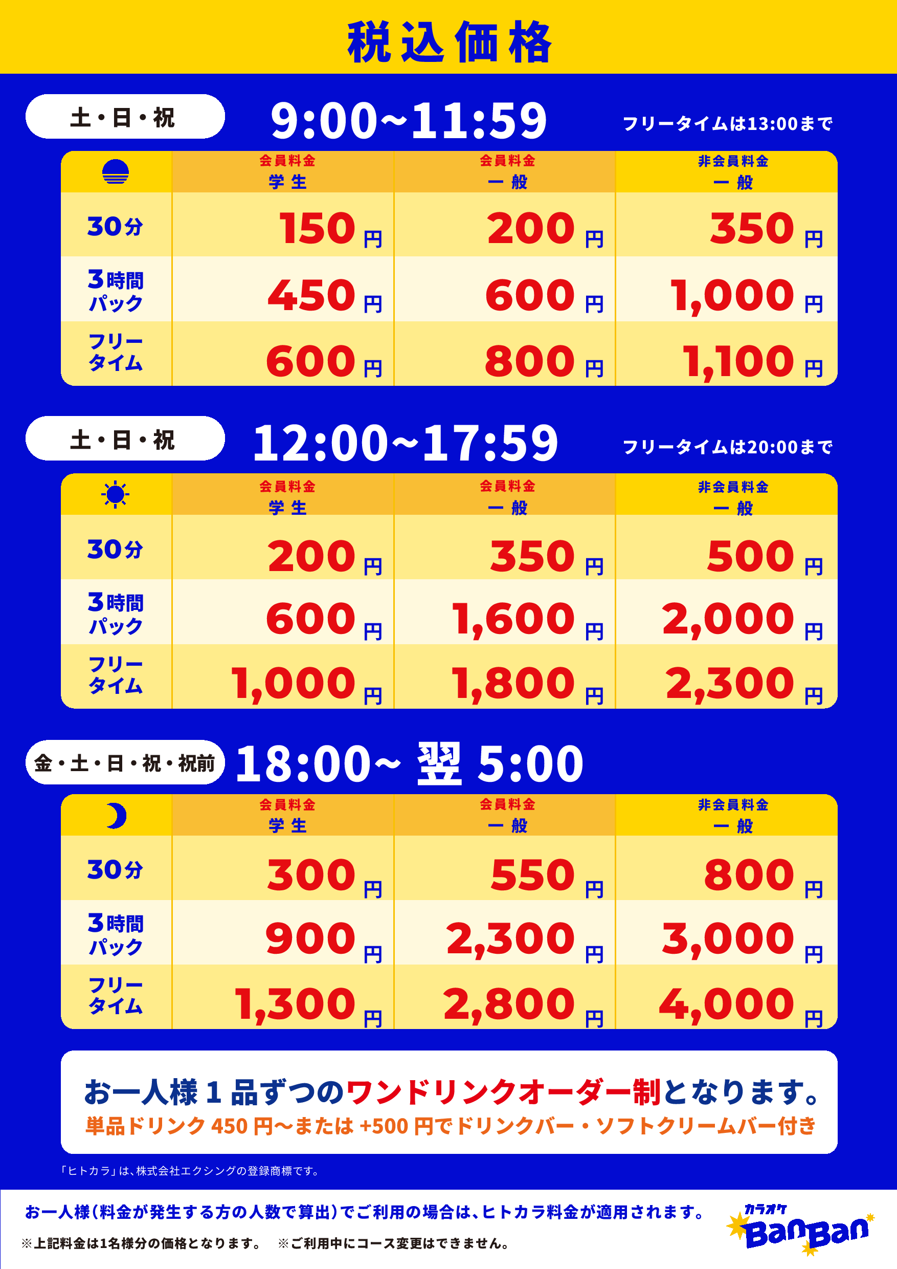 週末料金表