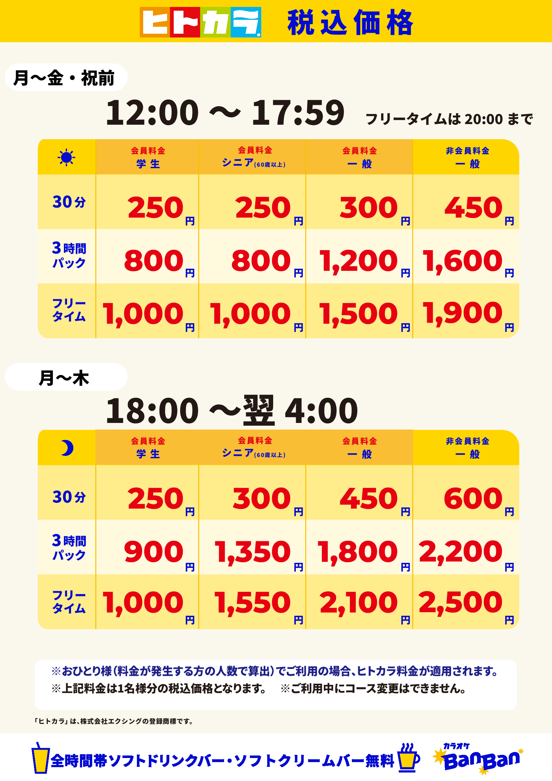 平日料金(ヒトカラ)表