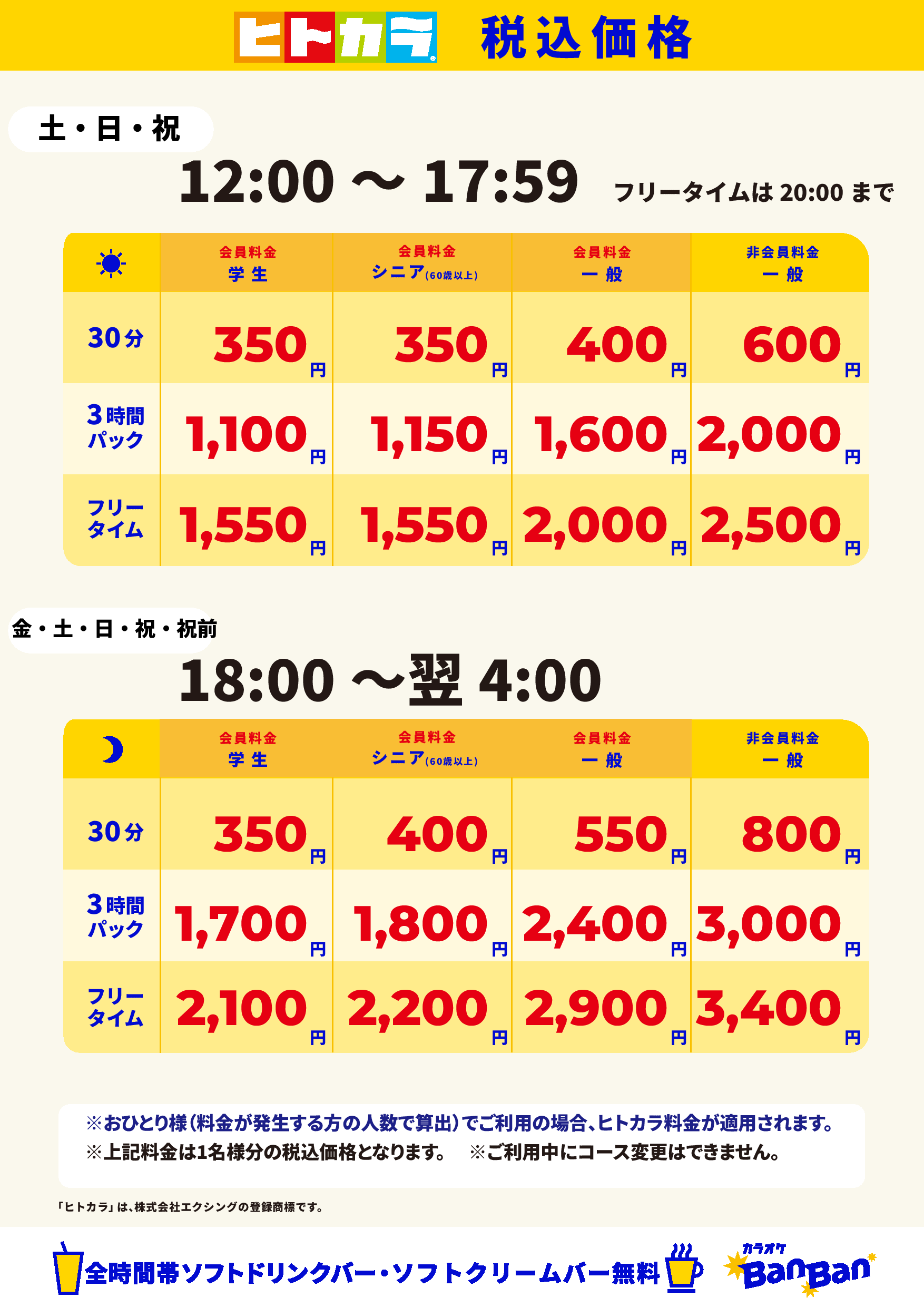 週末料金(ヒトカラ)表