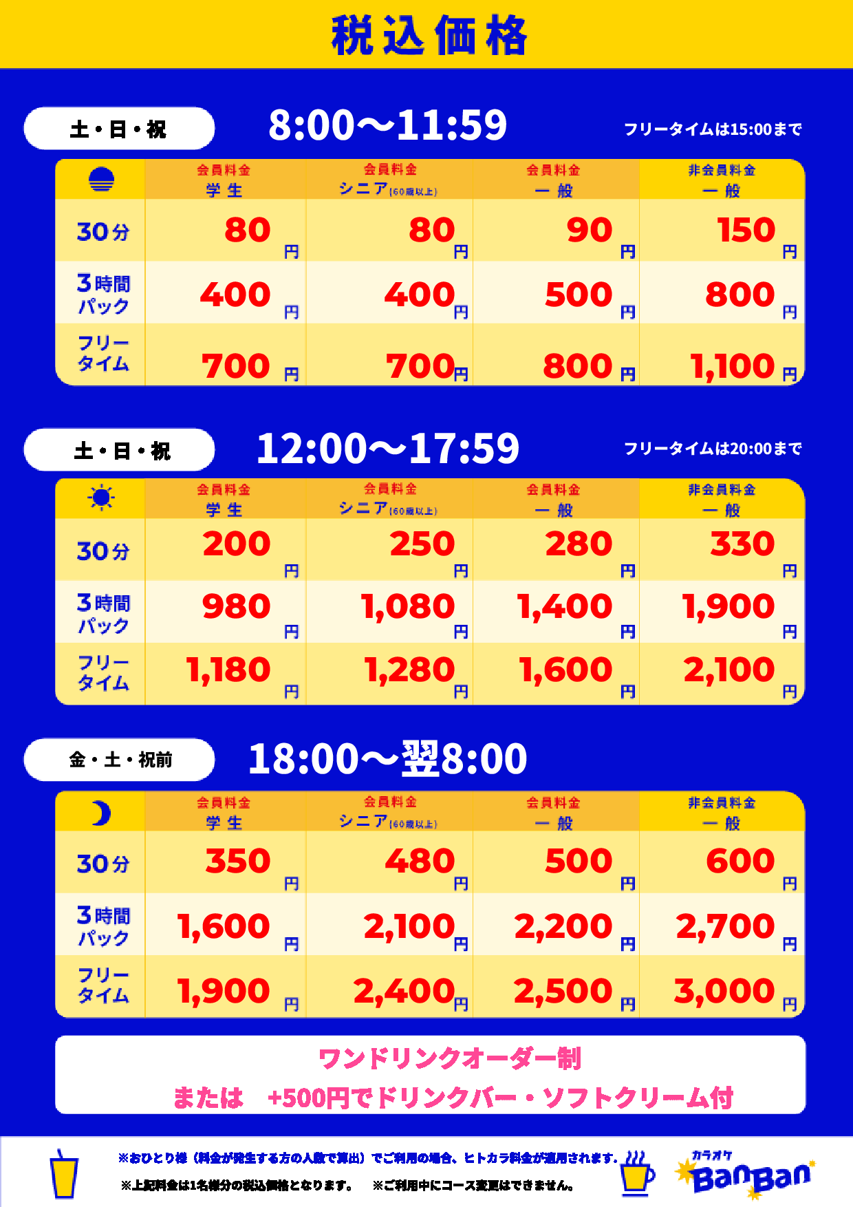 週末料金表
