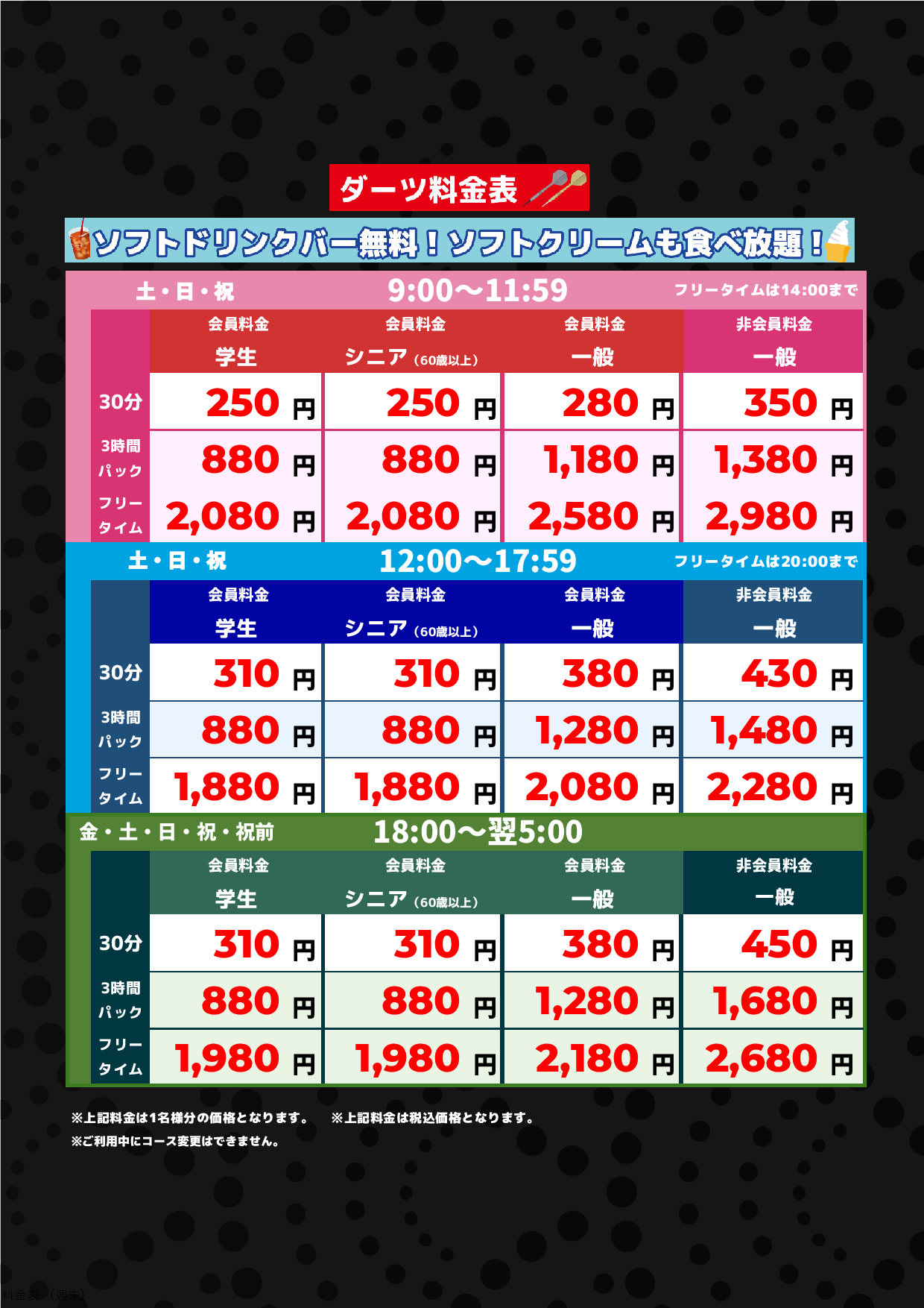 ダーツ料金（週末）表