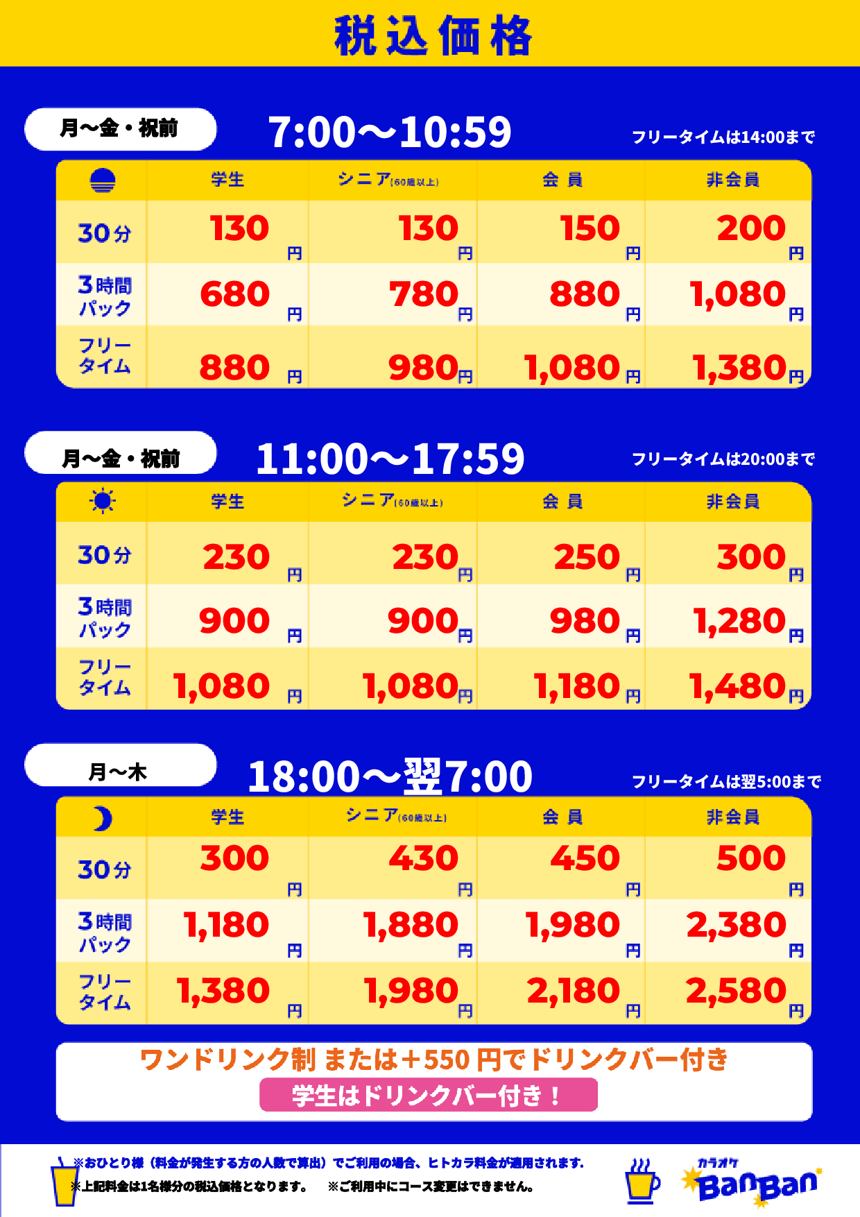 平日料金表
