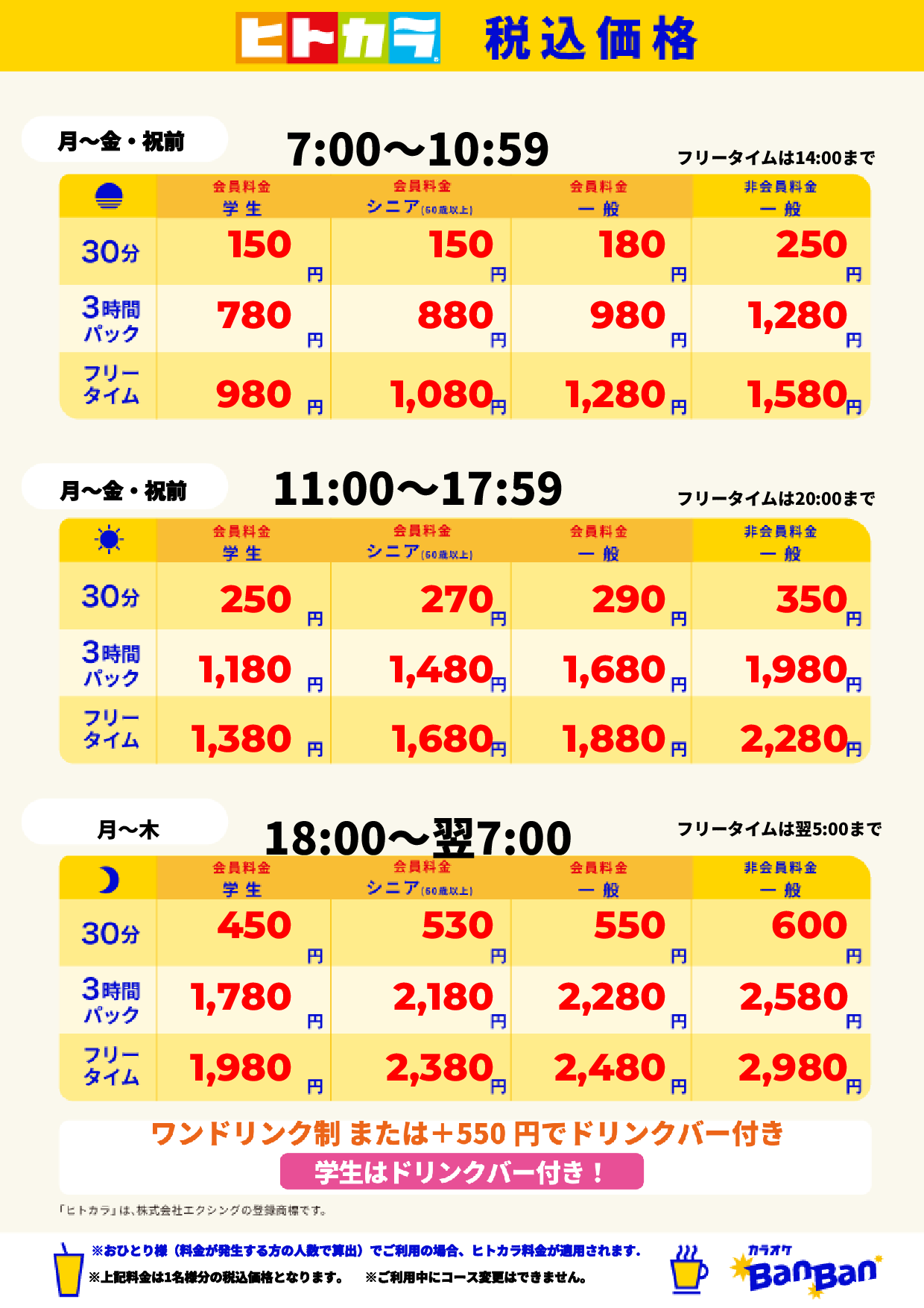 平日料金(ヒトカラ)表