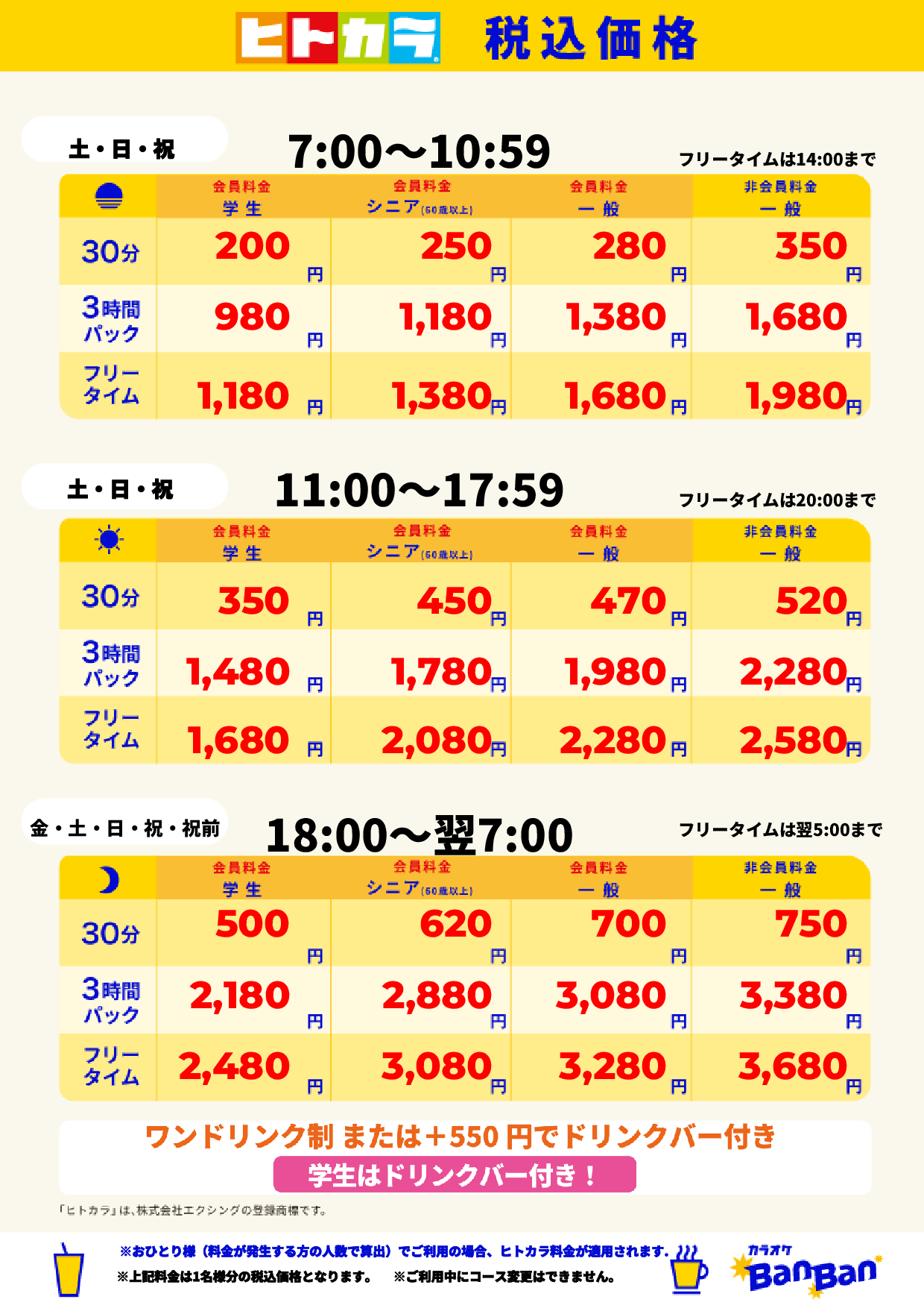 週末料金(ヒトカラ)表