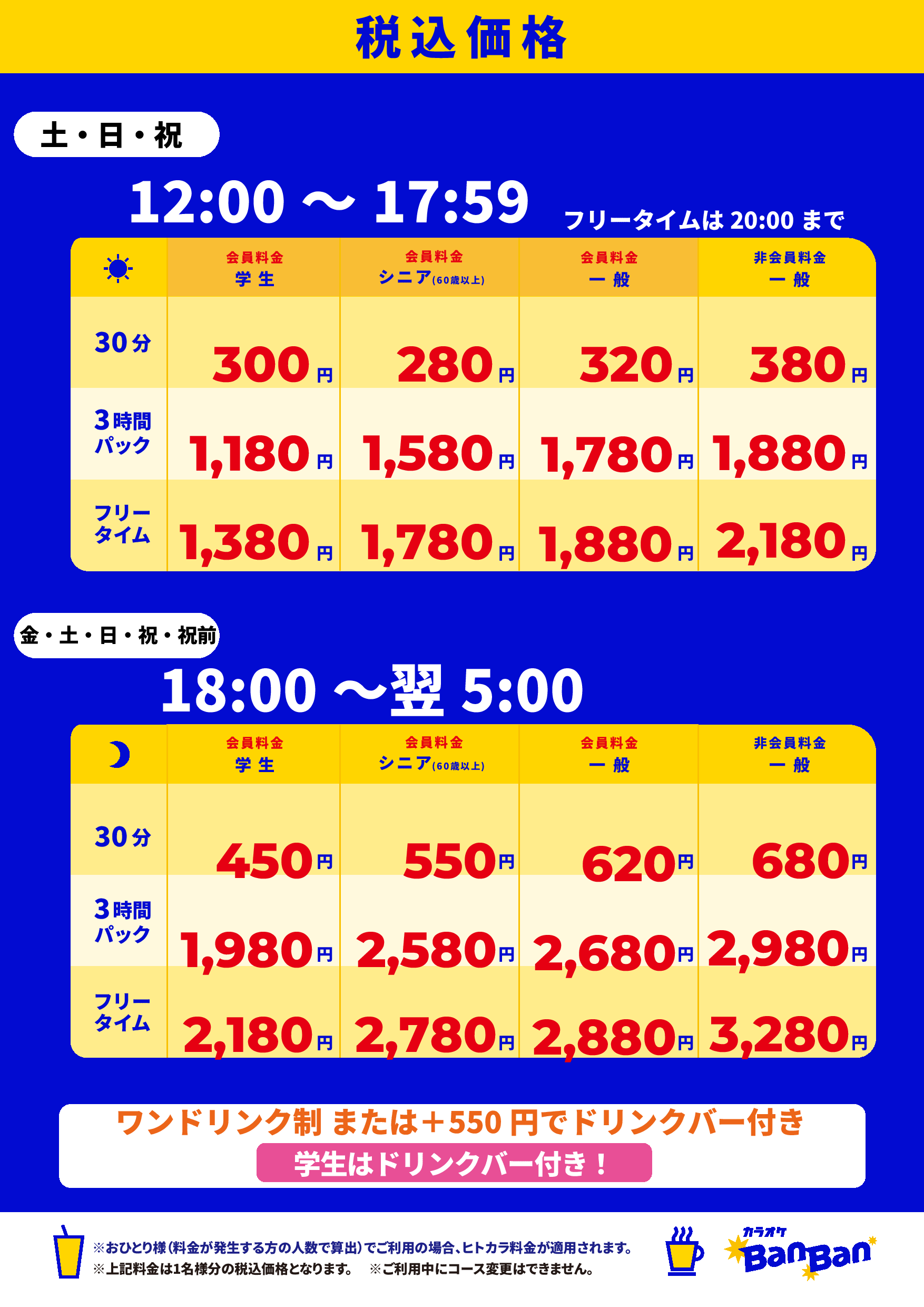 週末料金表