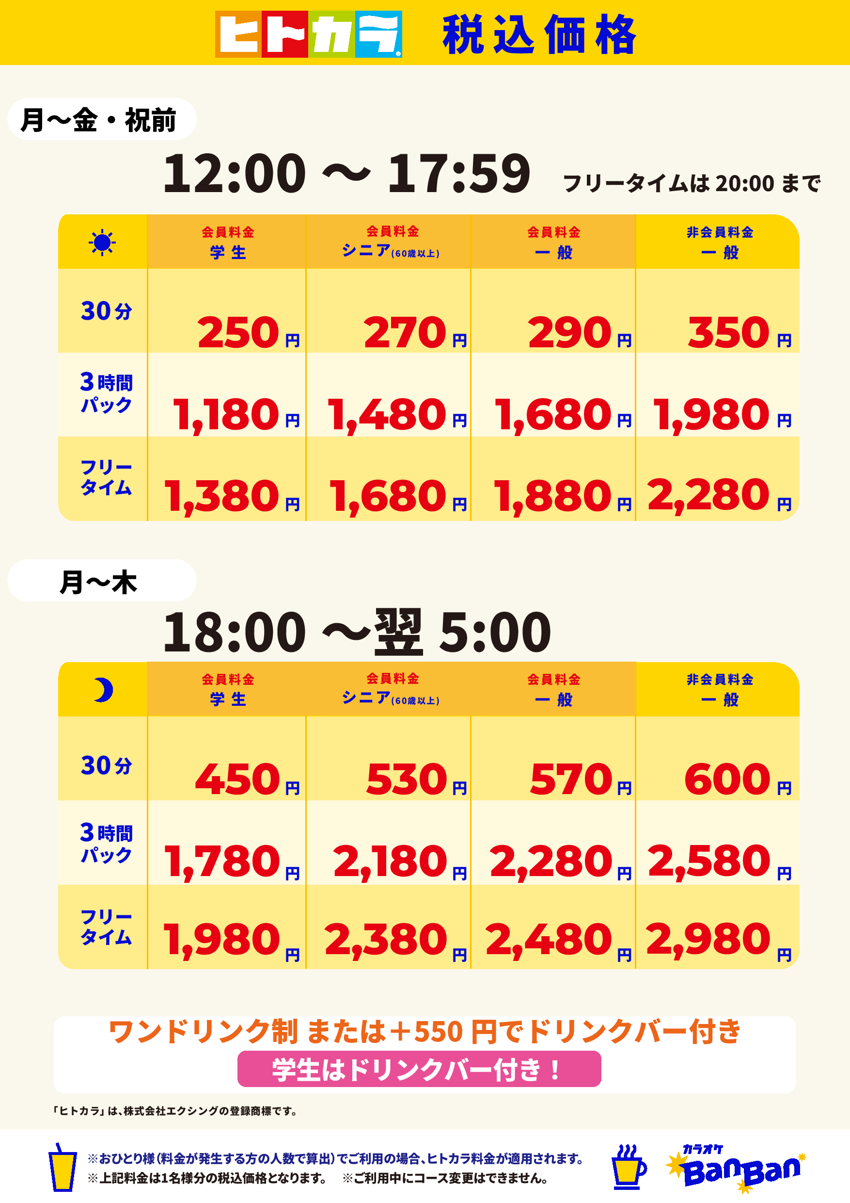 平日料金（ヒトカラ）表
