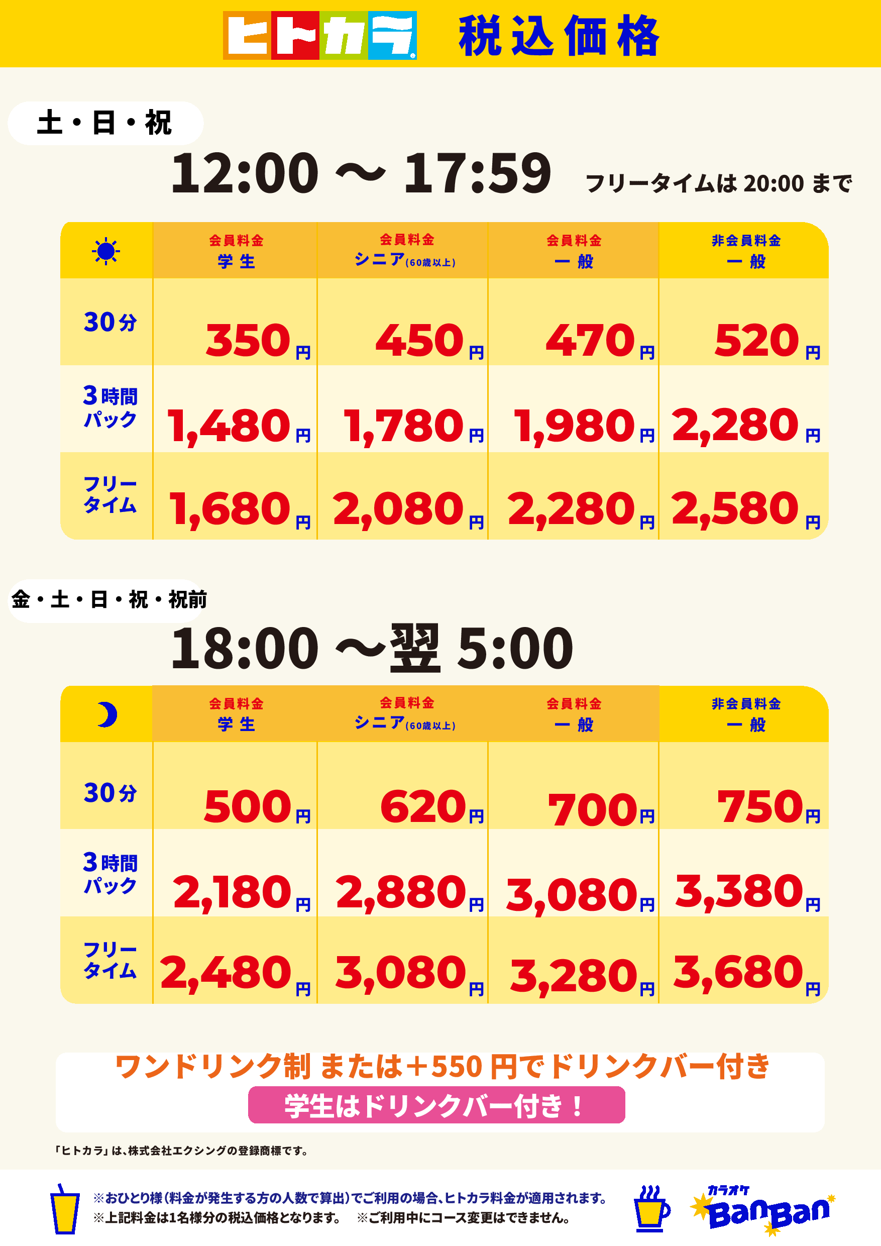 週末料金（ヒトカラ）表