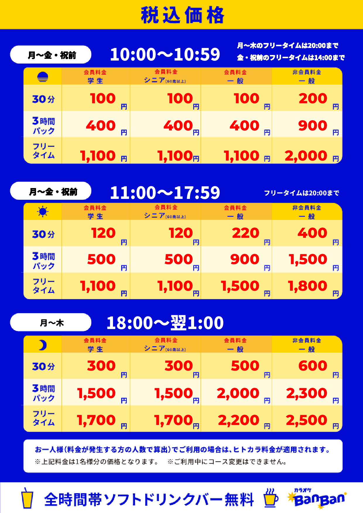 平日料金表