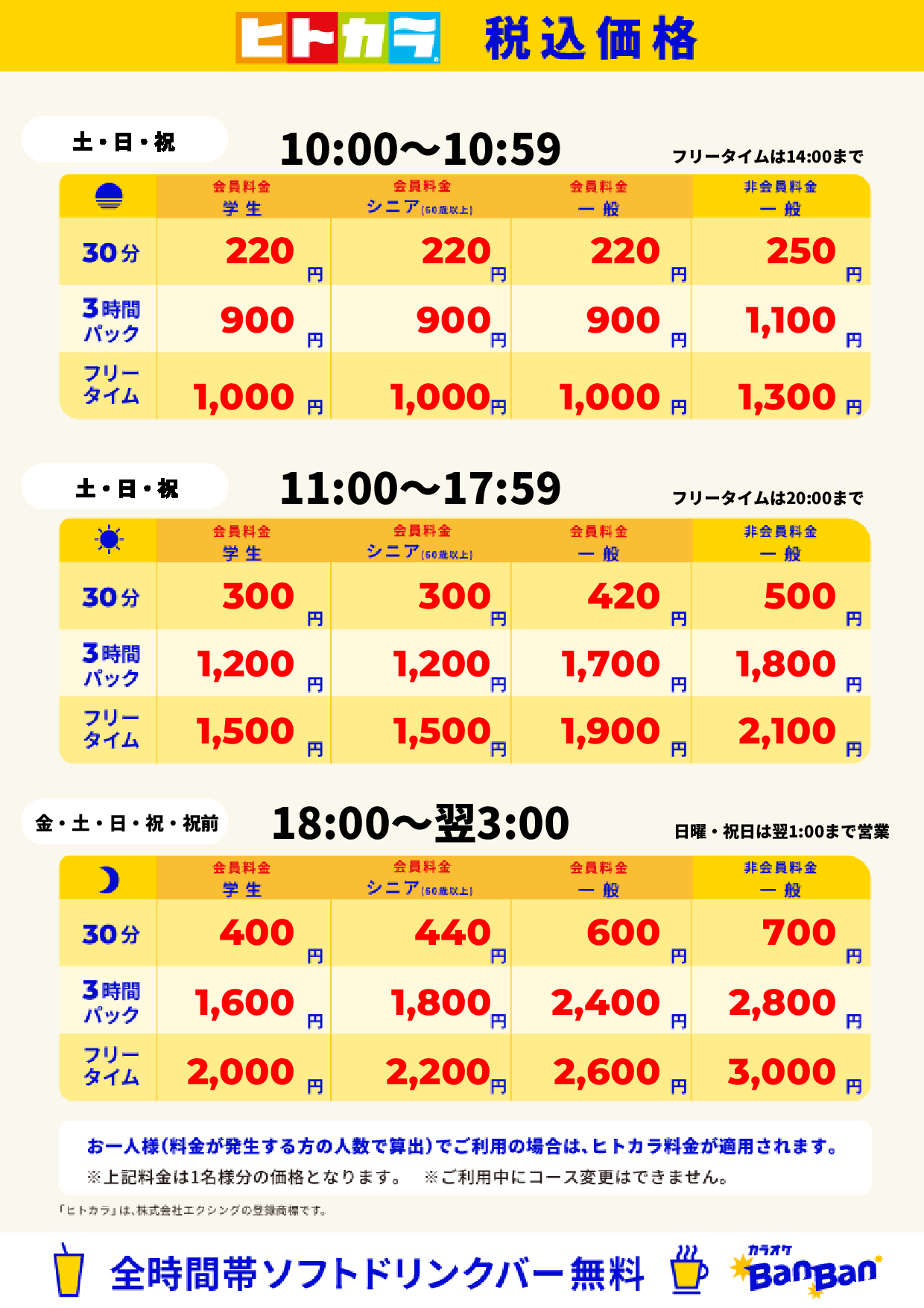 週末料金(ヒトカラ)表