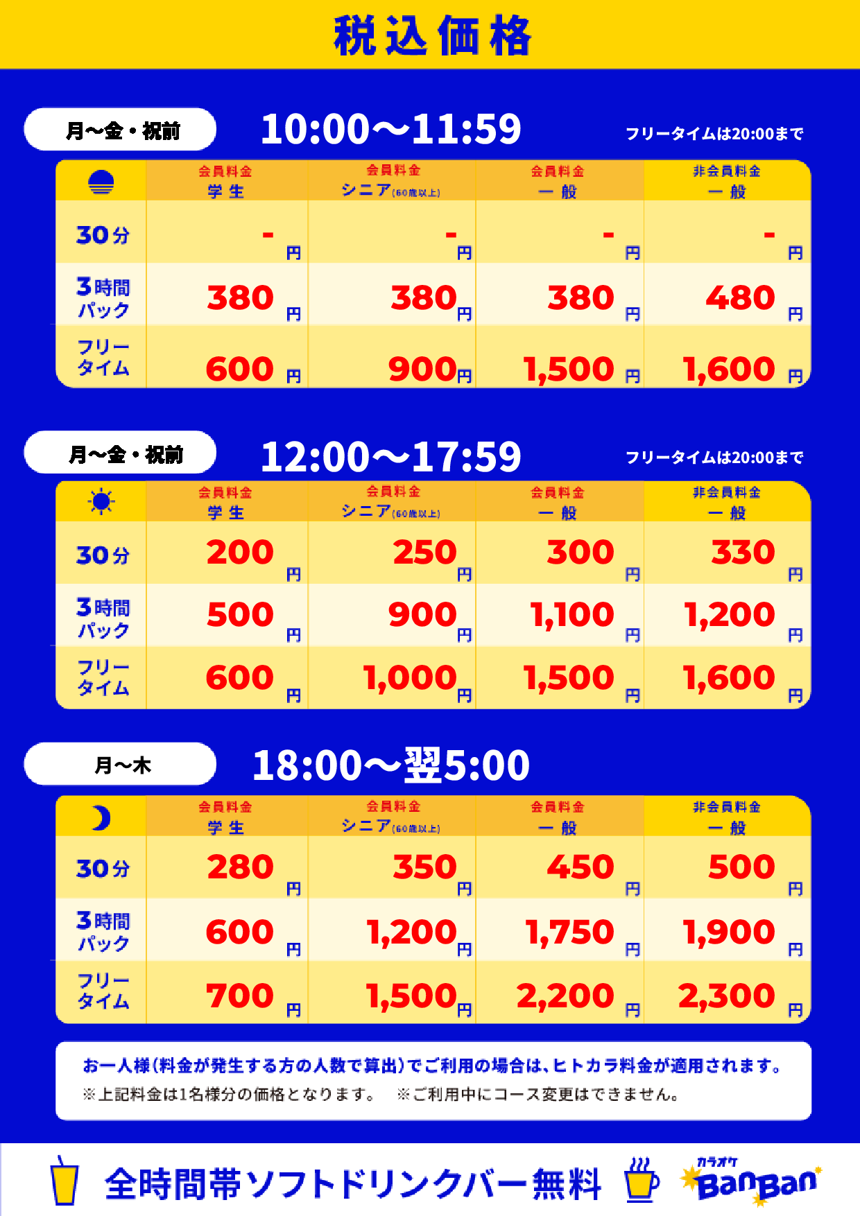 平日料金表