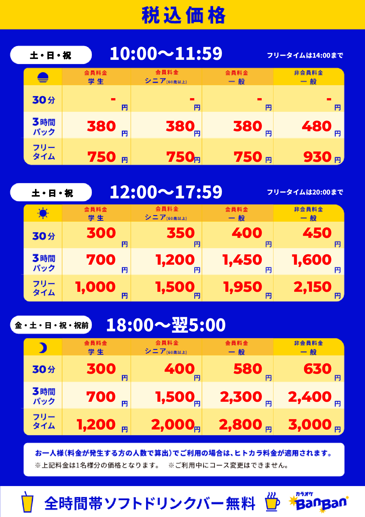 週末料金表