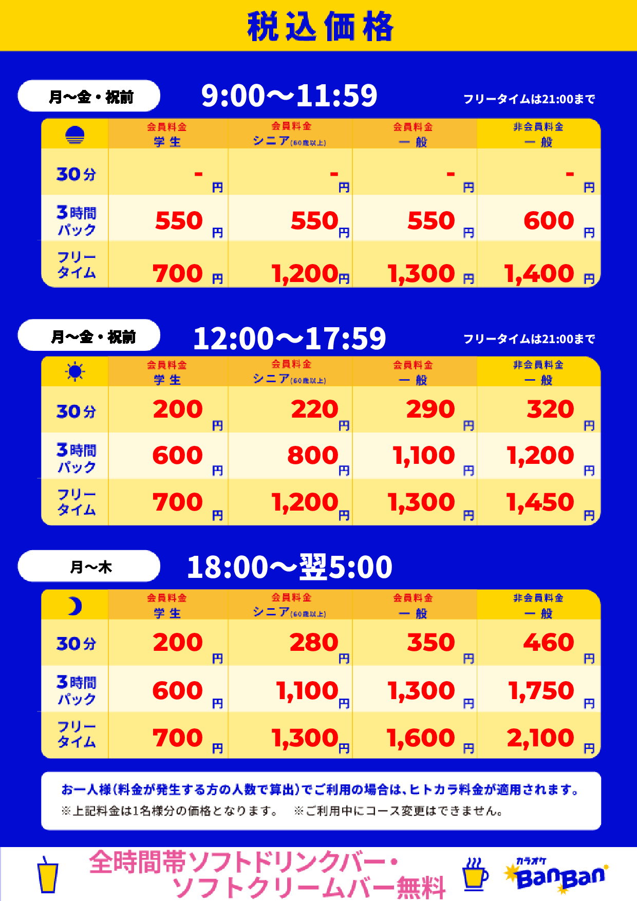 平日料金表