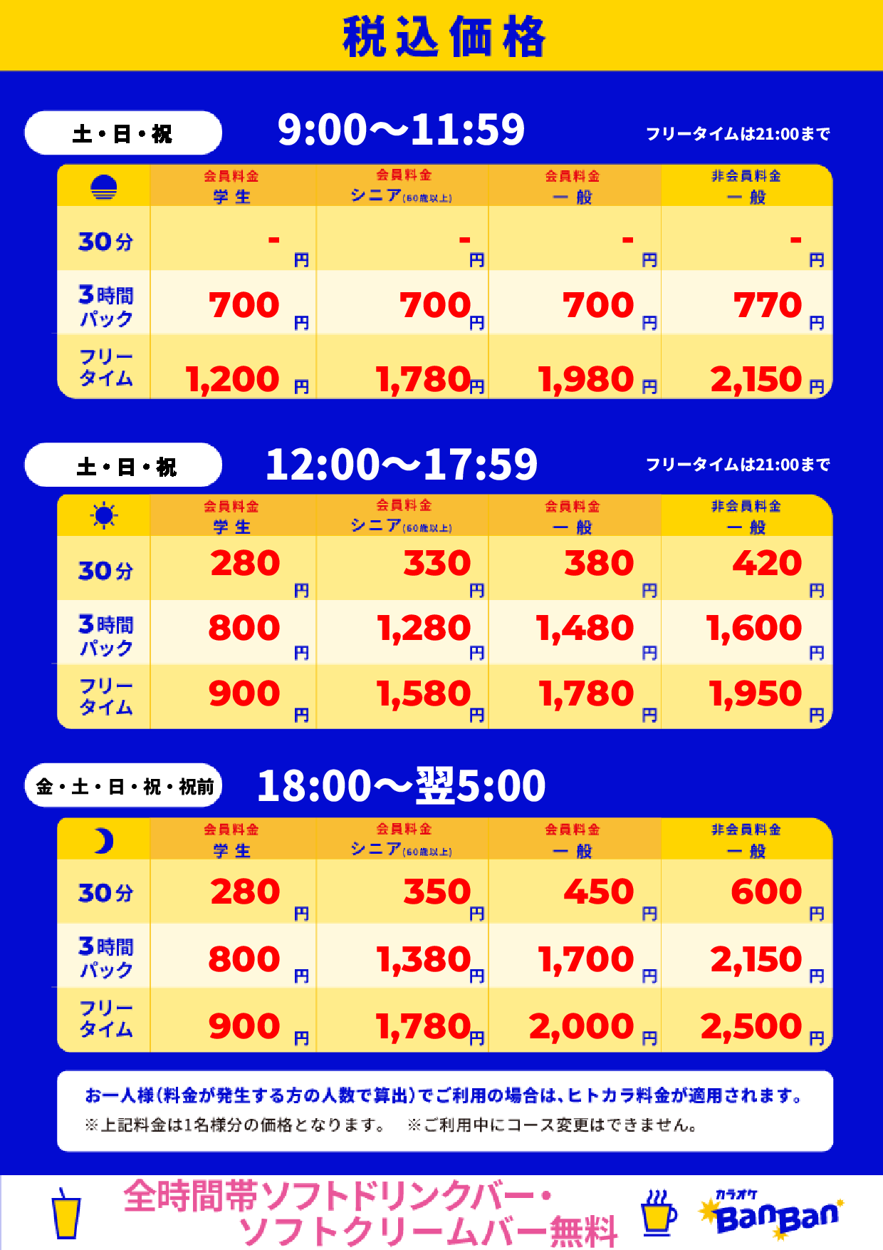 週末料金表