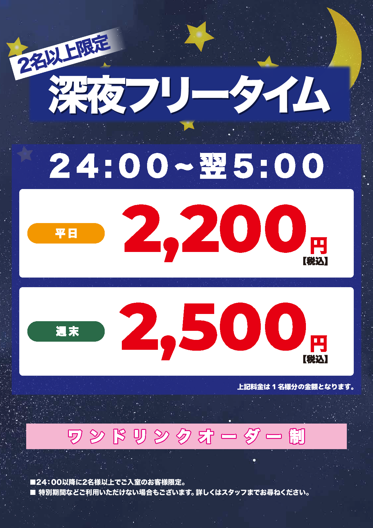 深夜フリータイム表