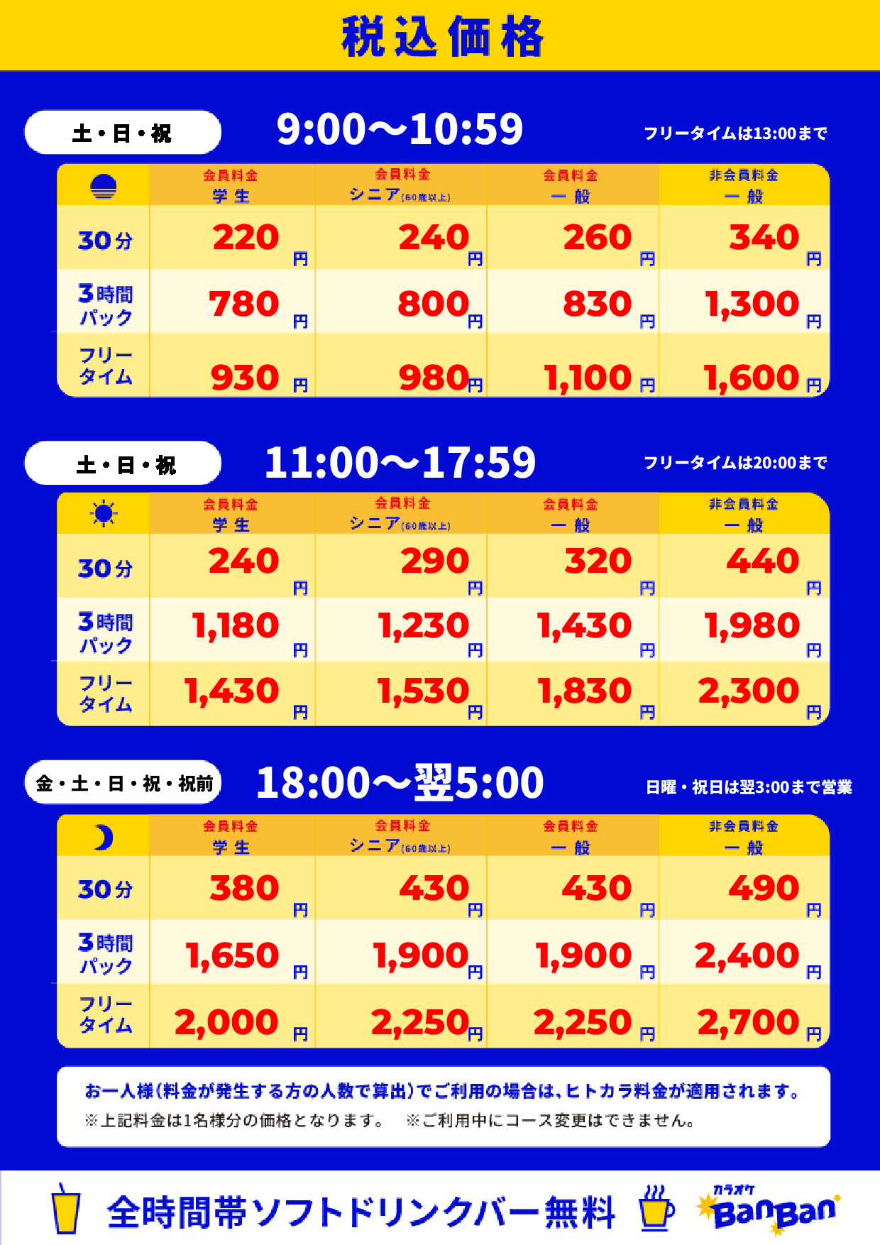 週末料金表