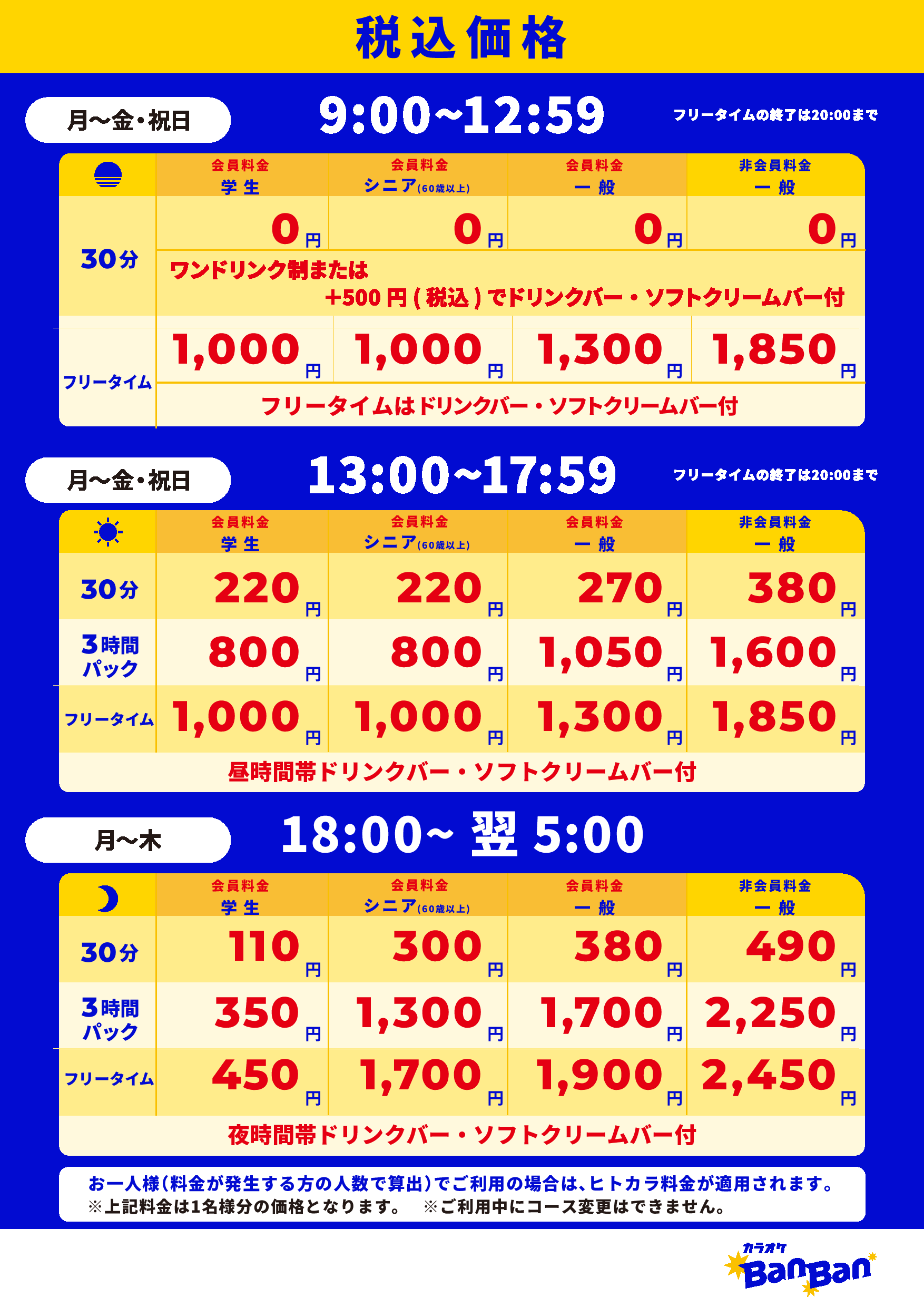 平日料金表