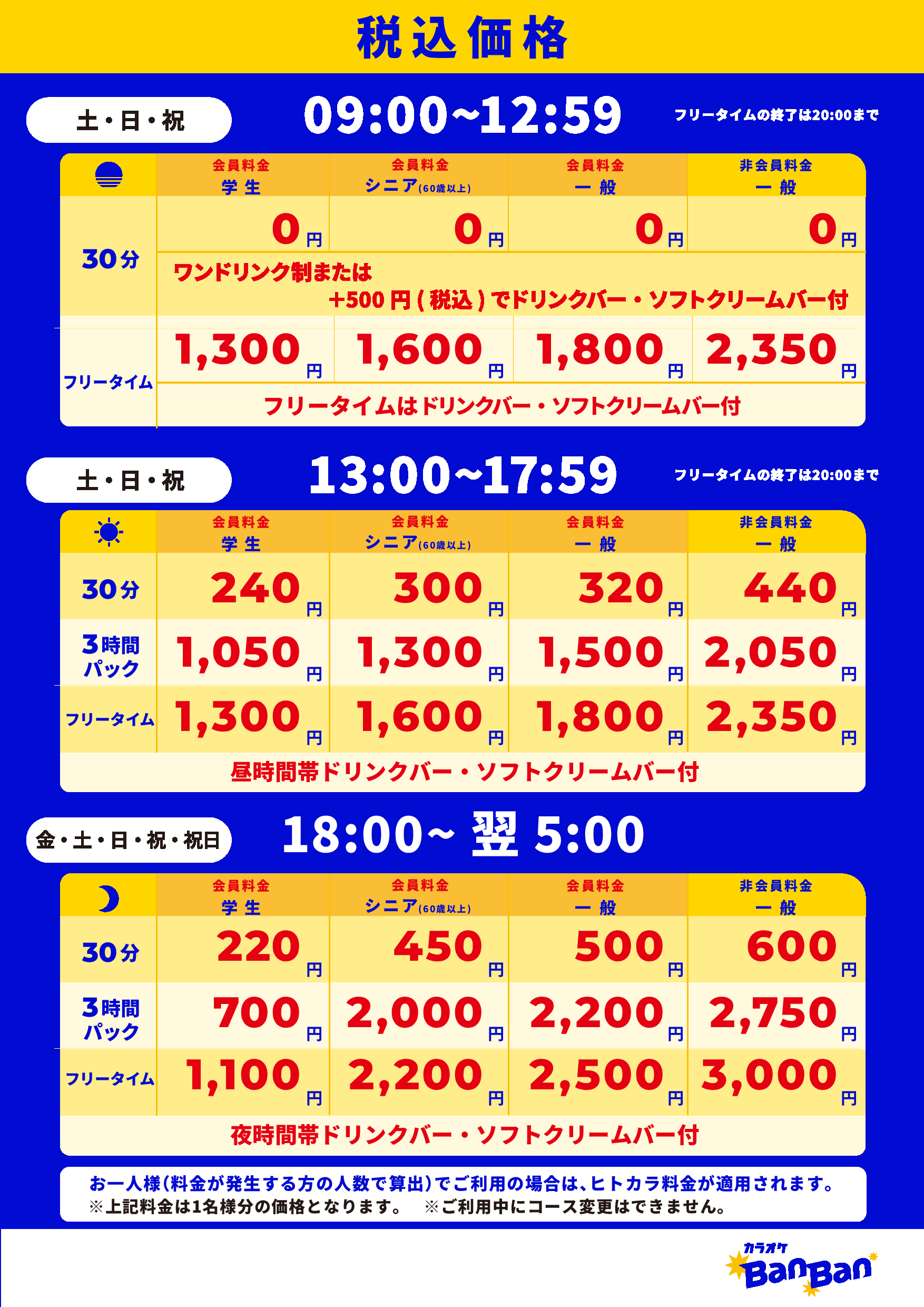週末料金表