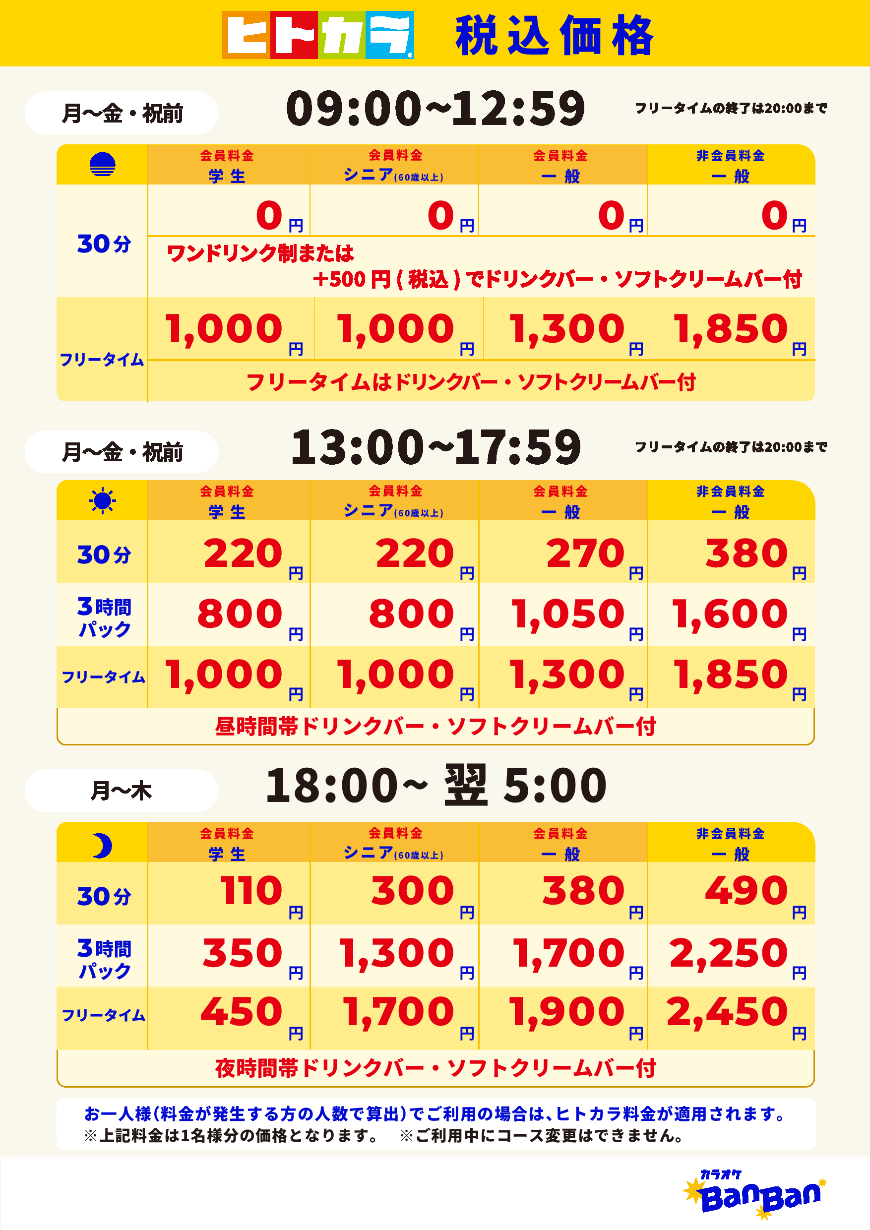 平日料金（ヒトカラ）表