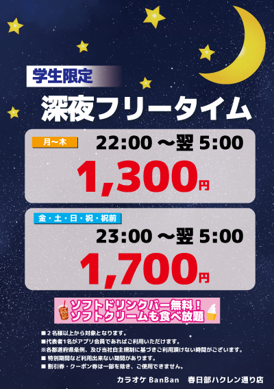 【学生限定】深夜フリータイム表