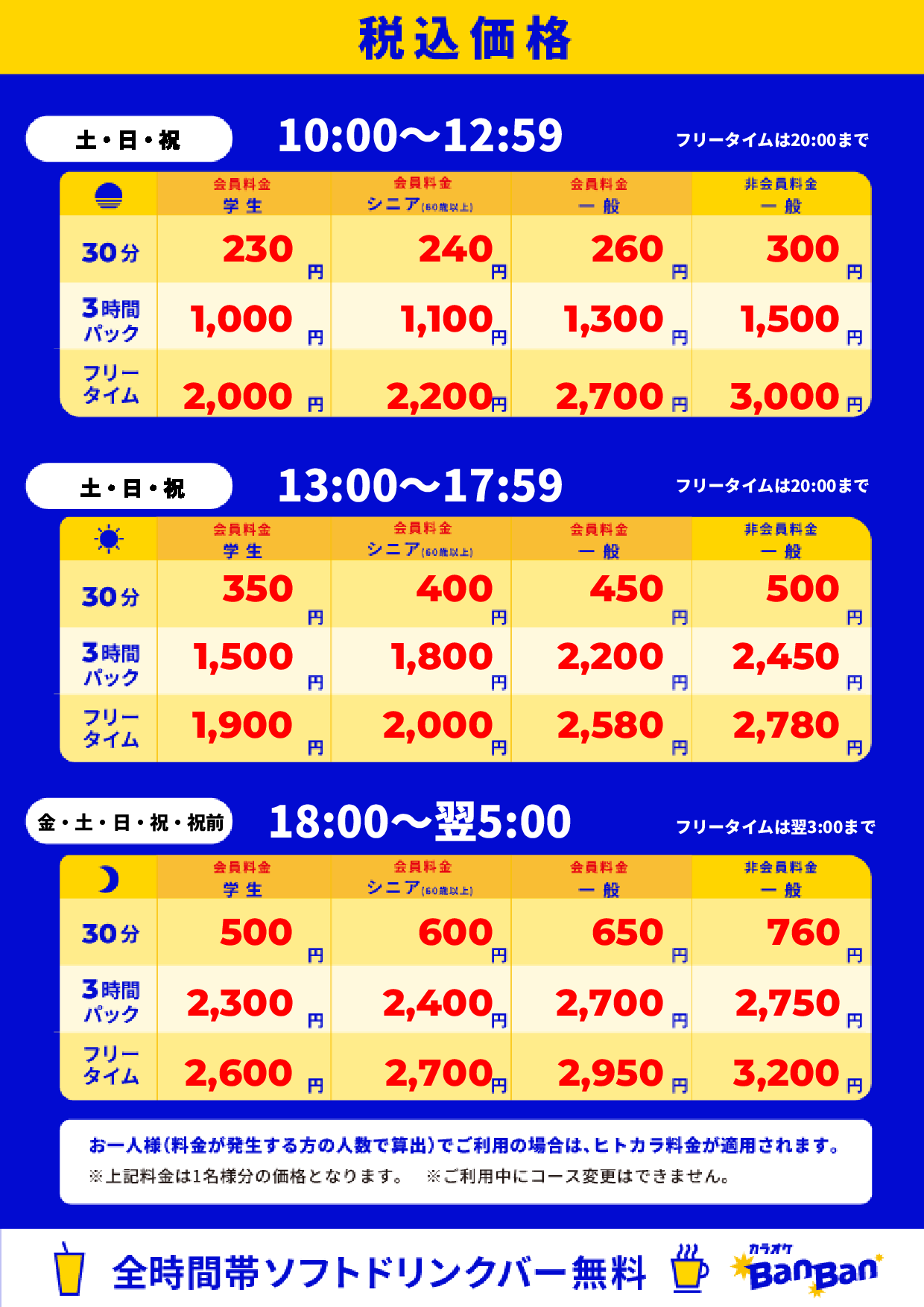 週末料金表