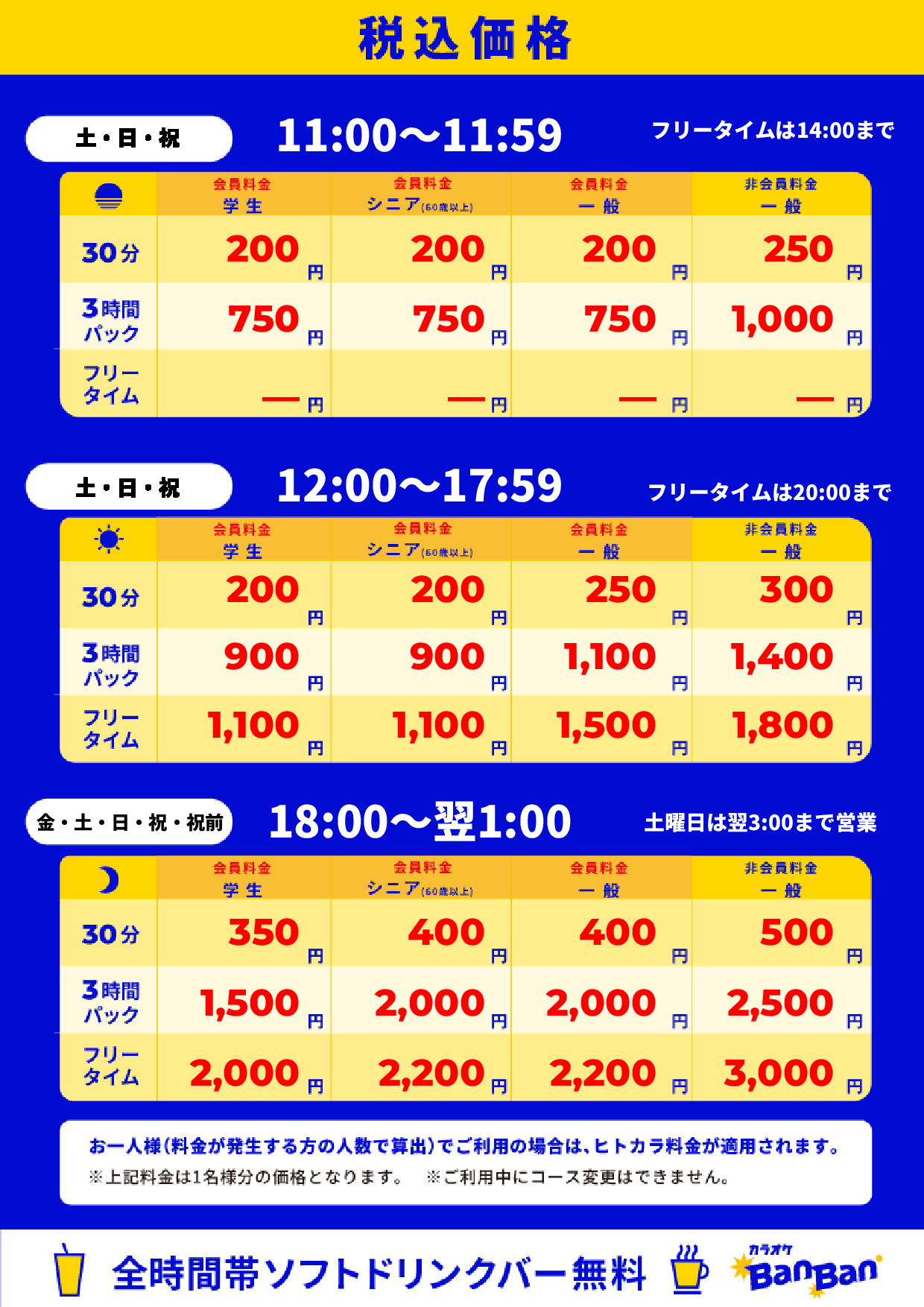 週末料金表