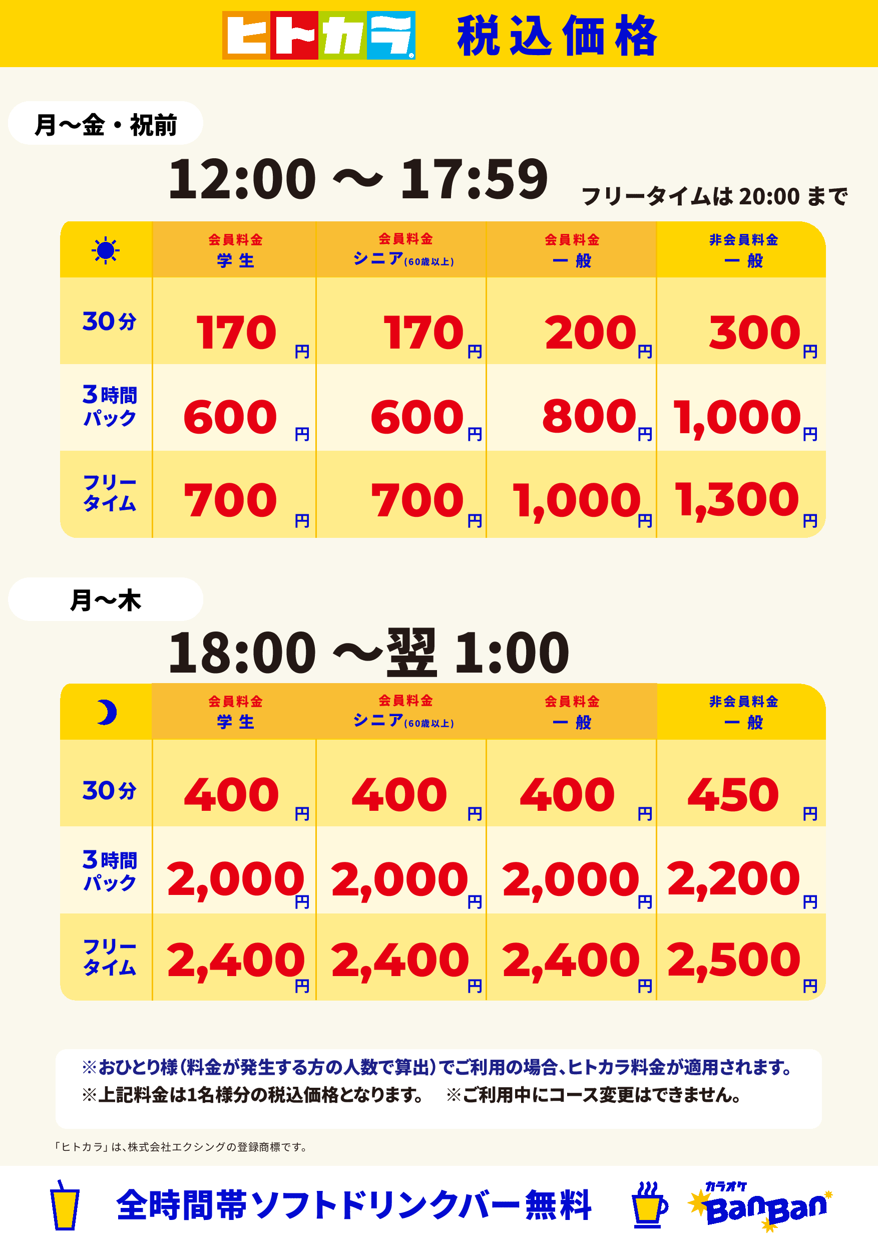 平日料金(ヒトカラ)表