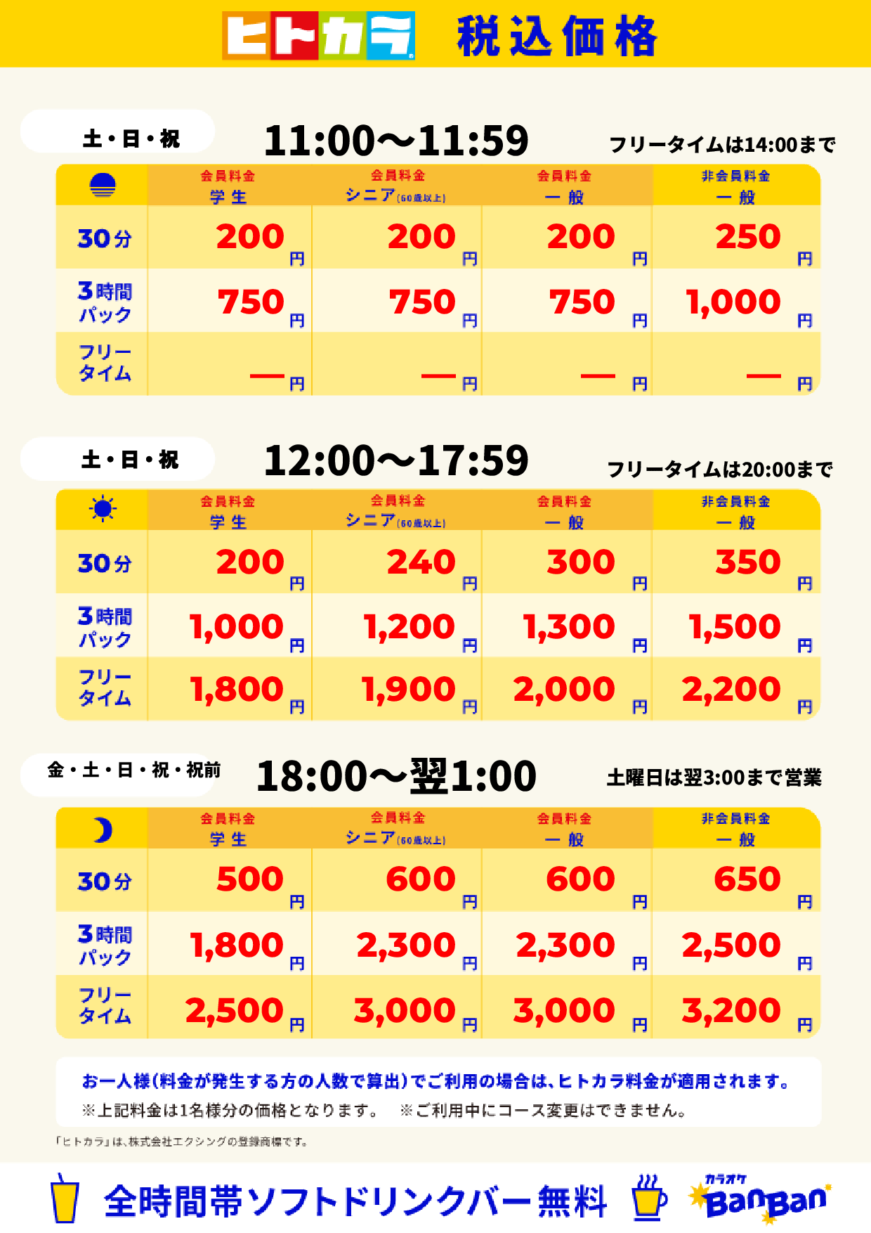 週末料金(ヒトカラ)表