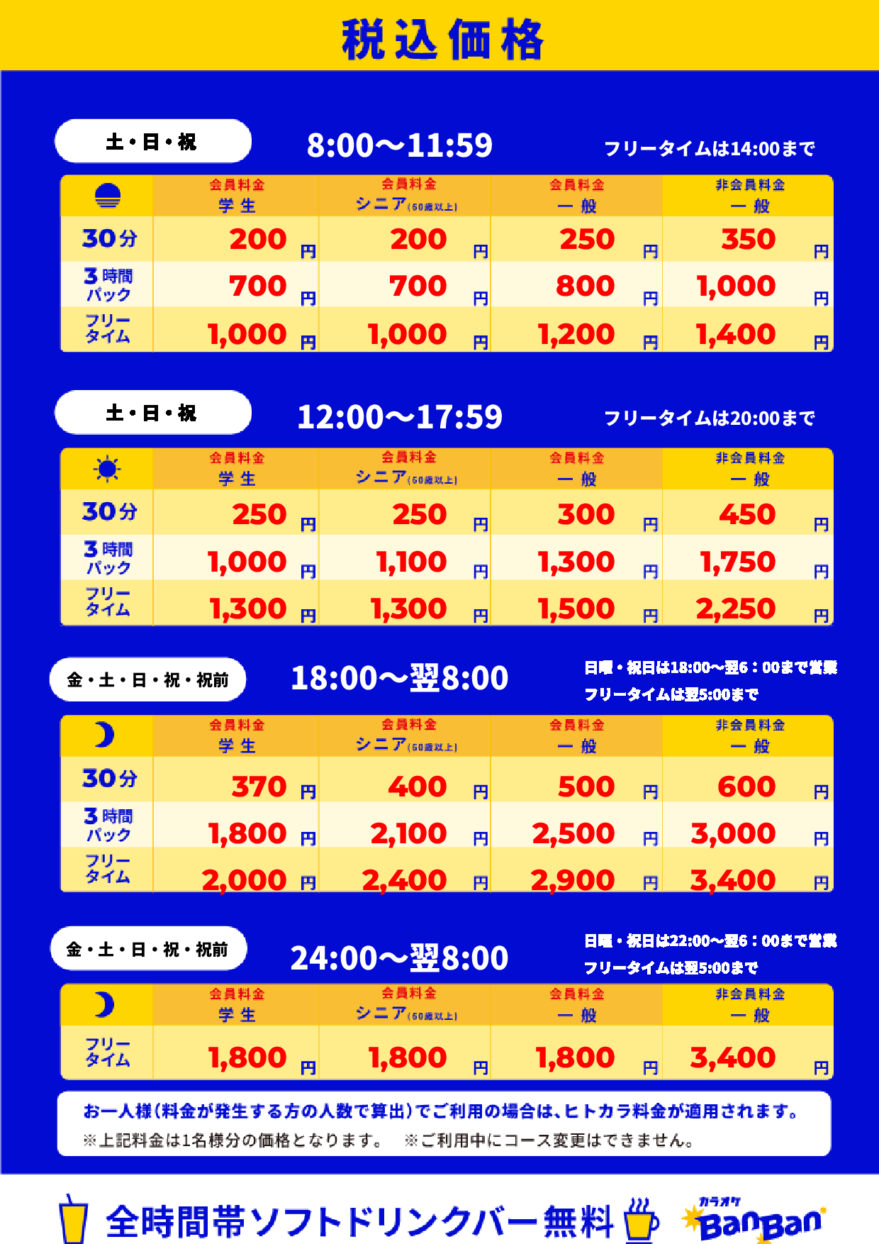 週末料金表
