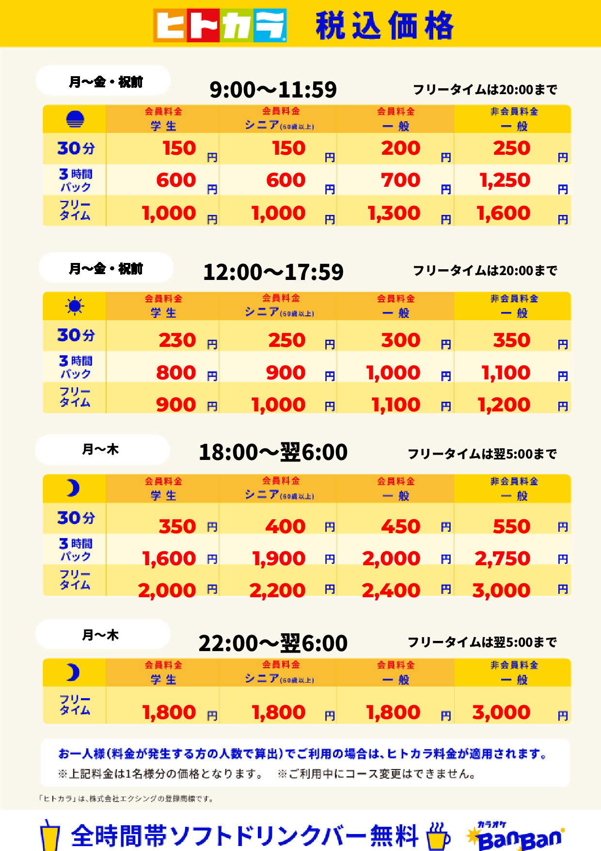 平日料金(ヒトカラ)表