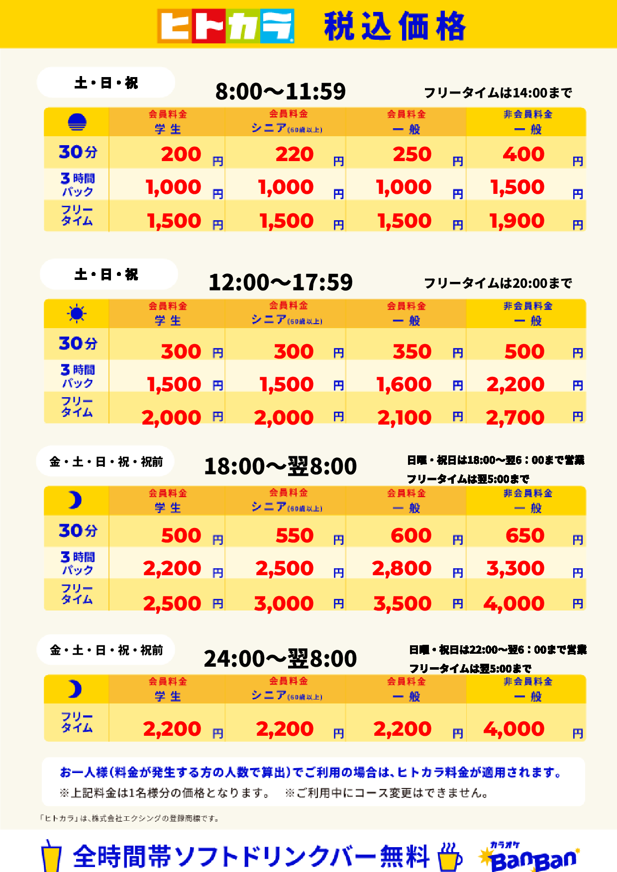 週末料金(ヒトカラ)表