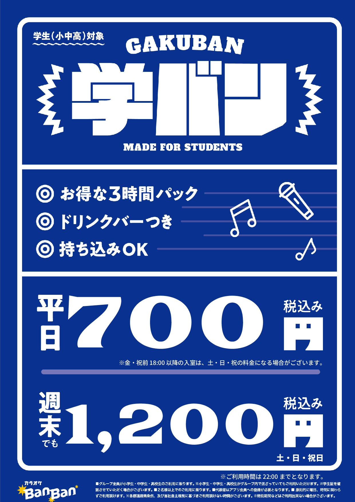 学バン表