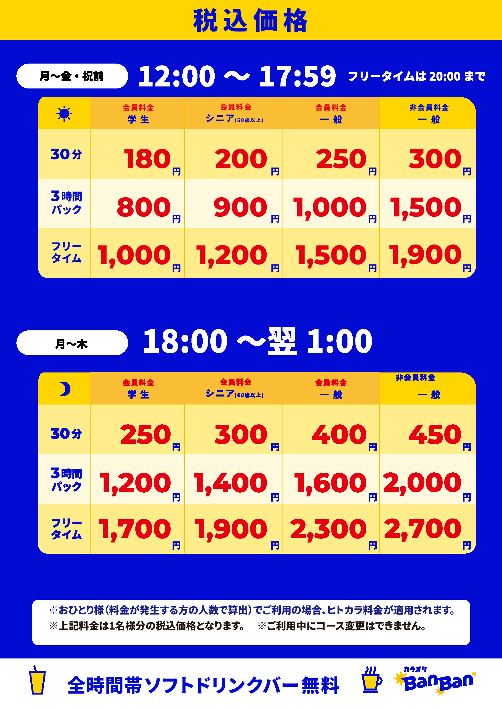 平日料金表