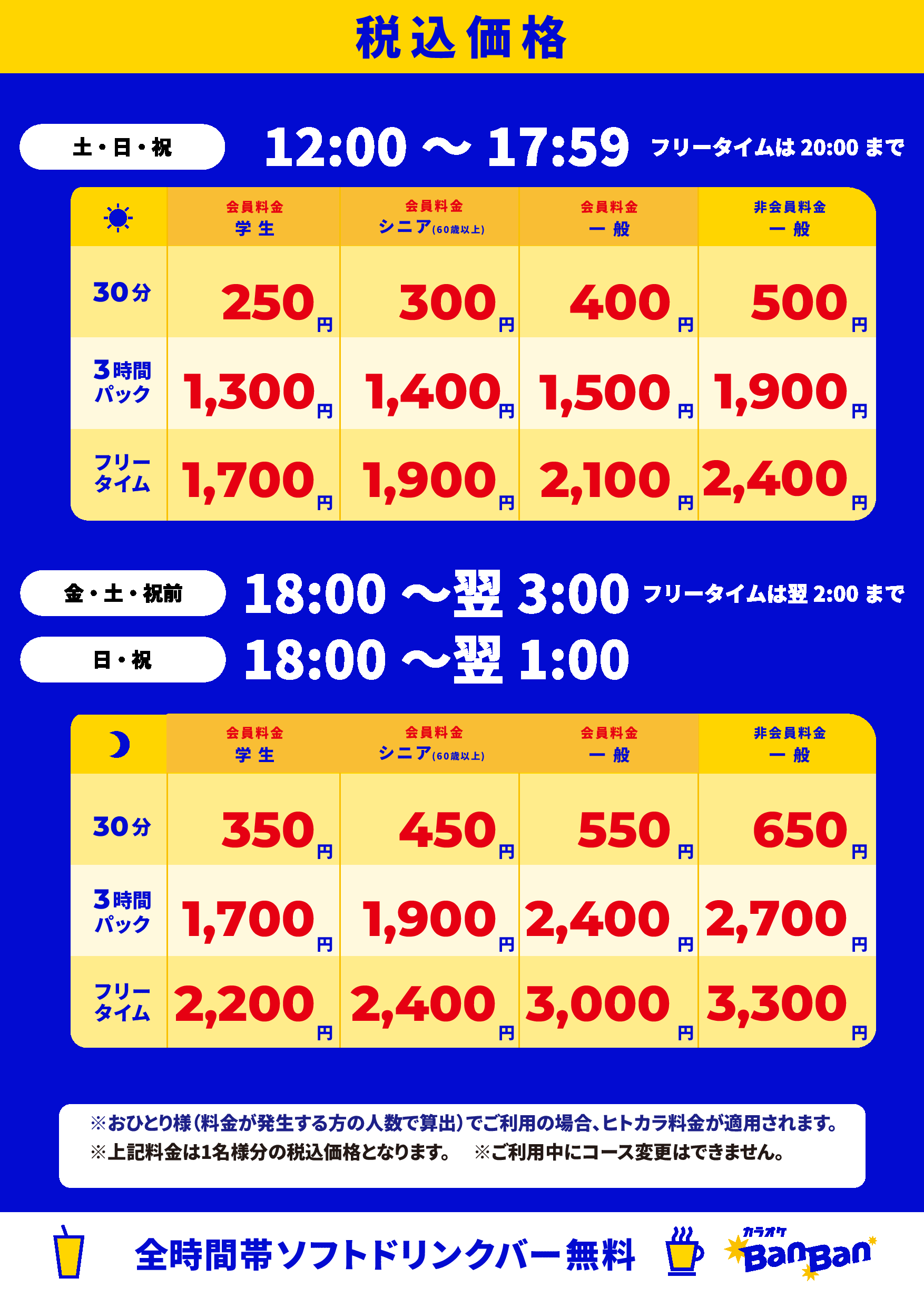 週末料金表