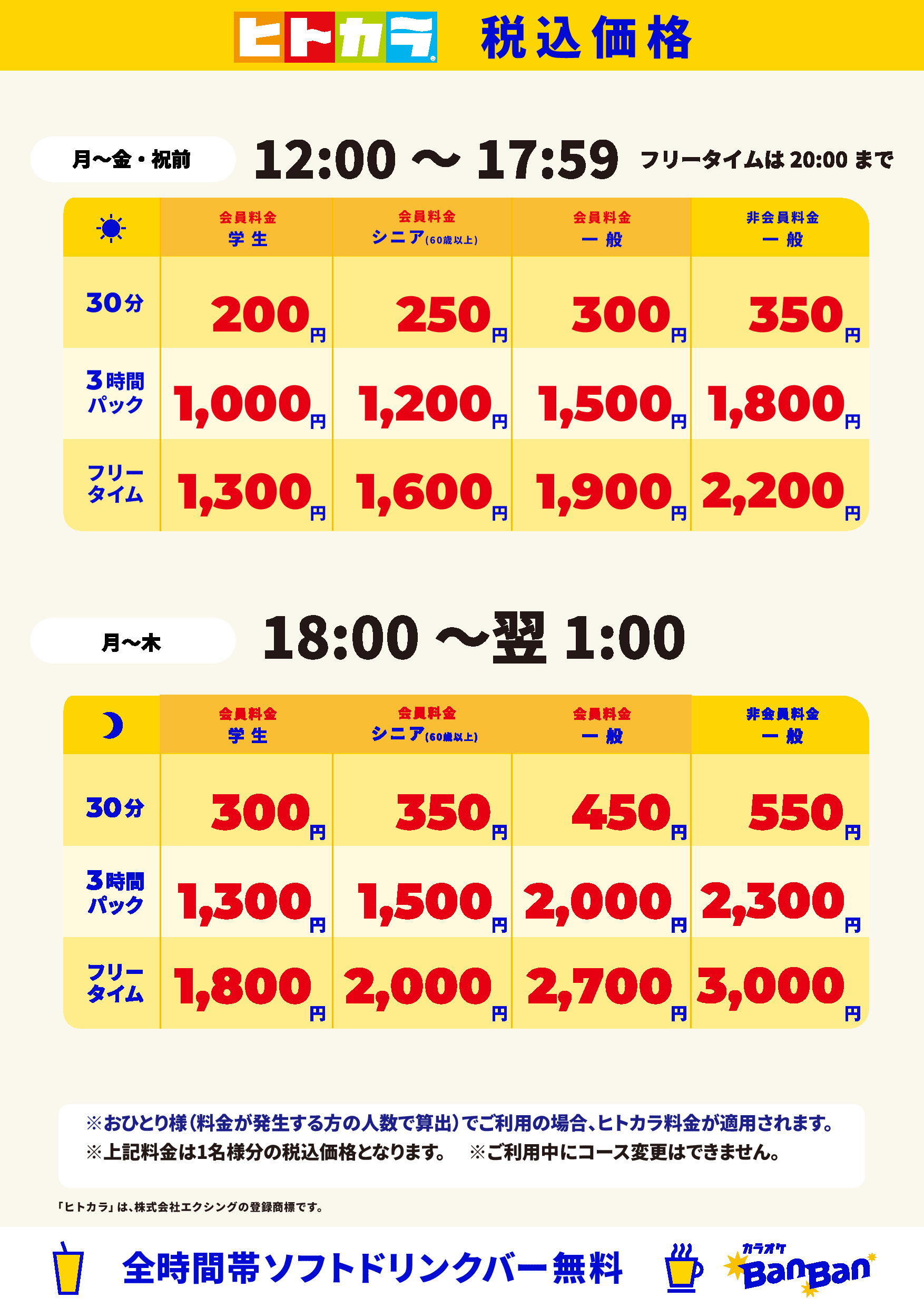 平日料金（ヒトカラ）表